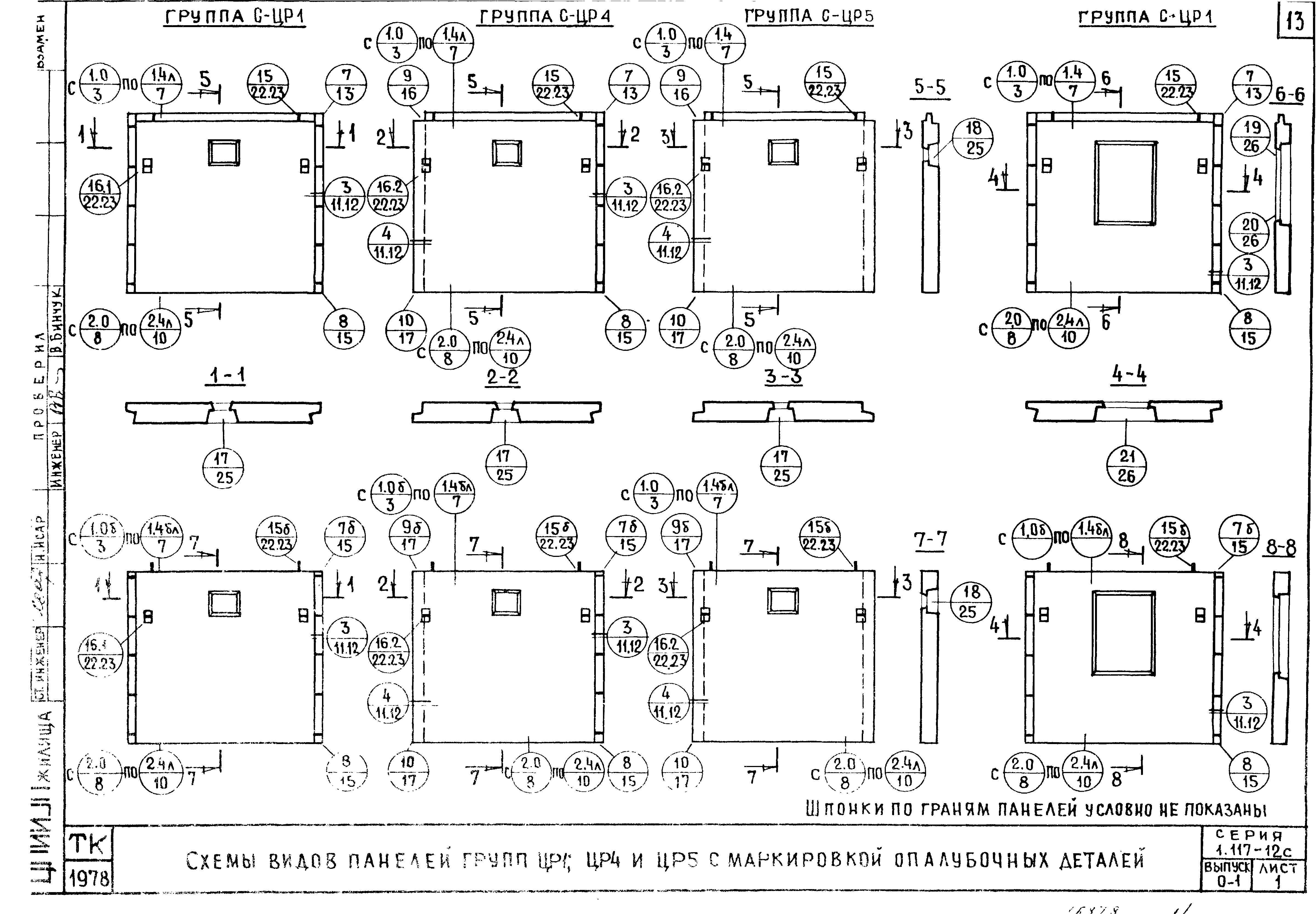 Серия 1.117-12с