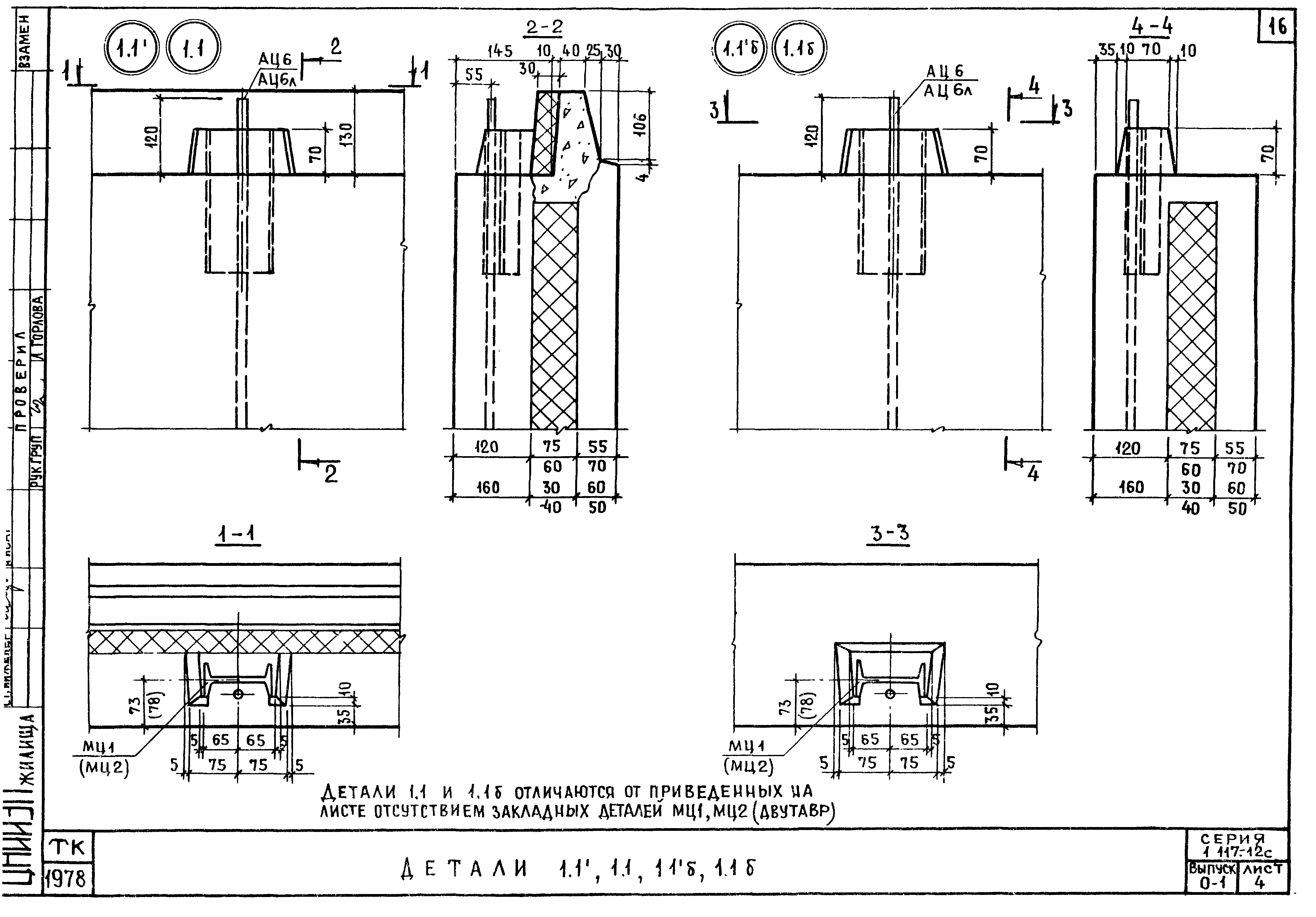 Серия 1.117-12с