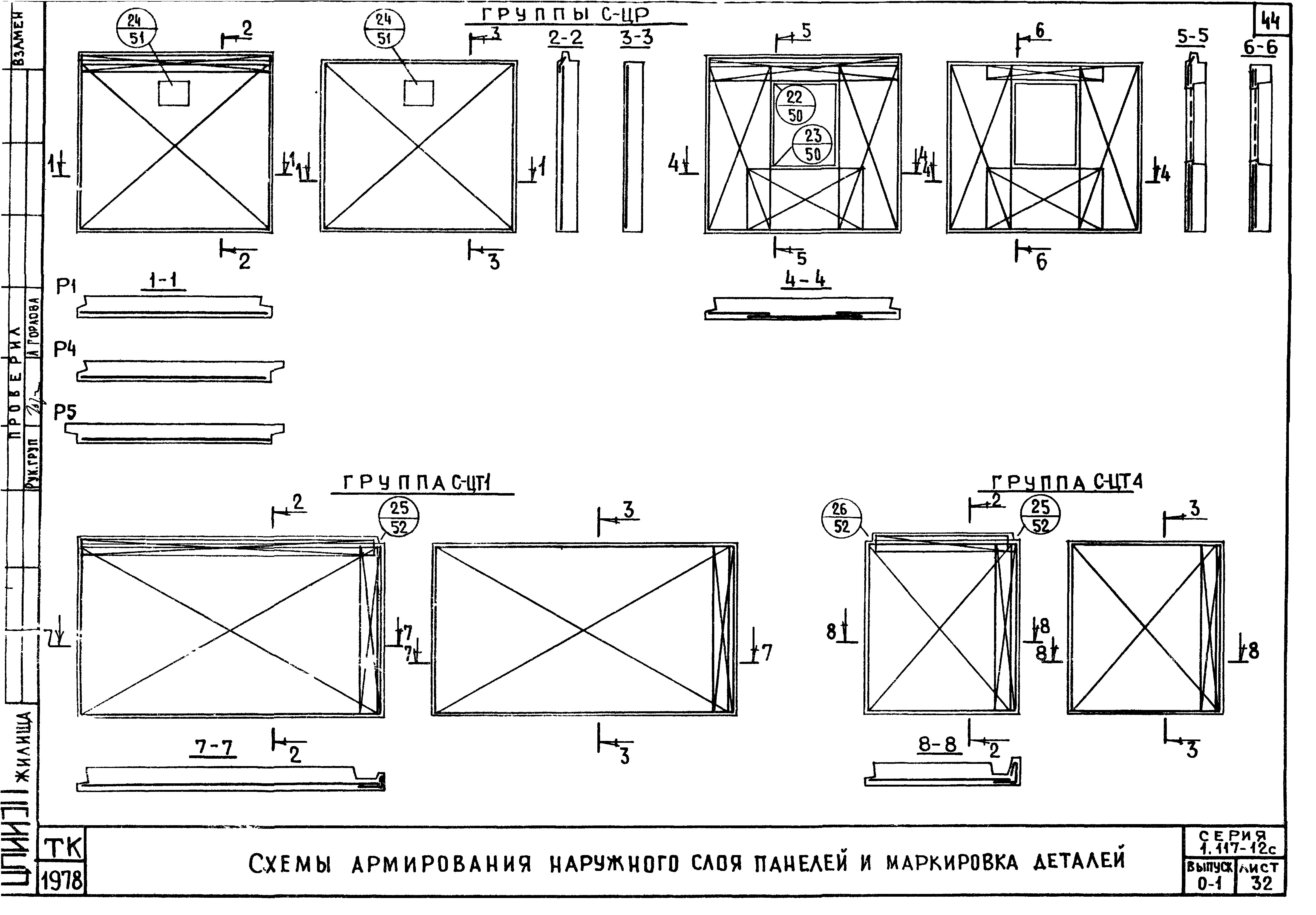 Серия 1.117-12с