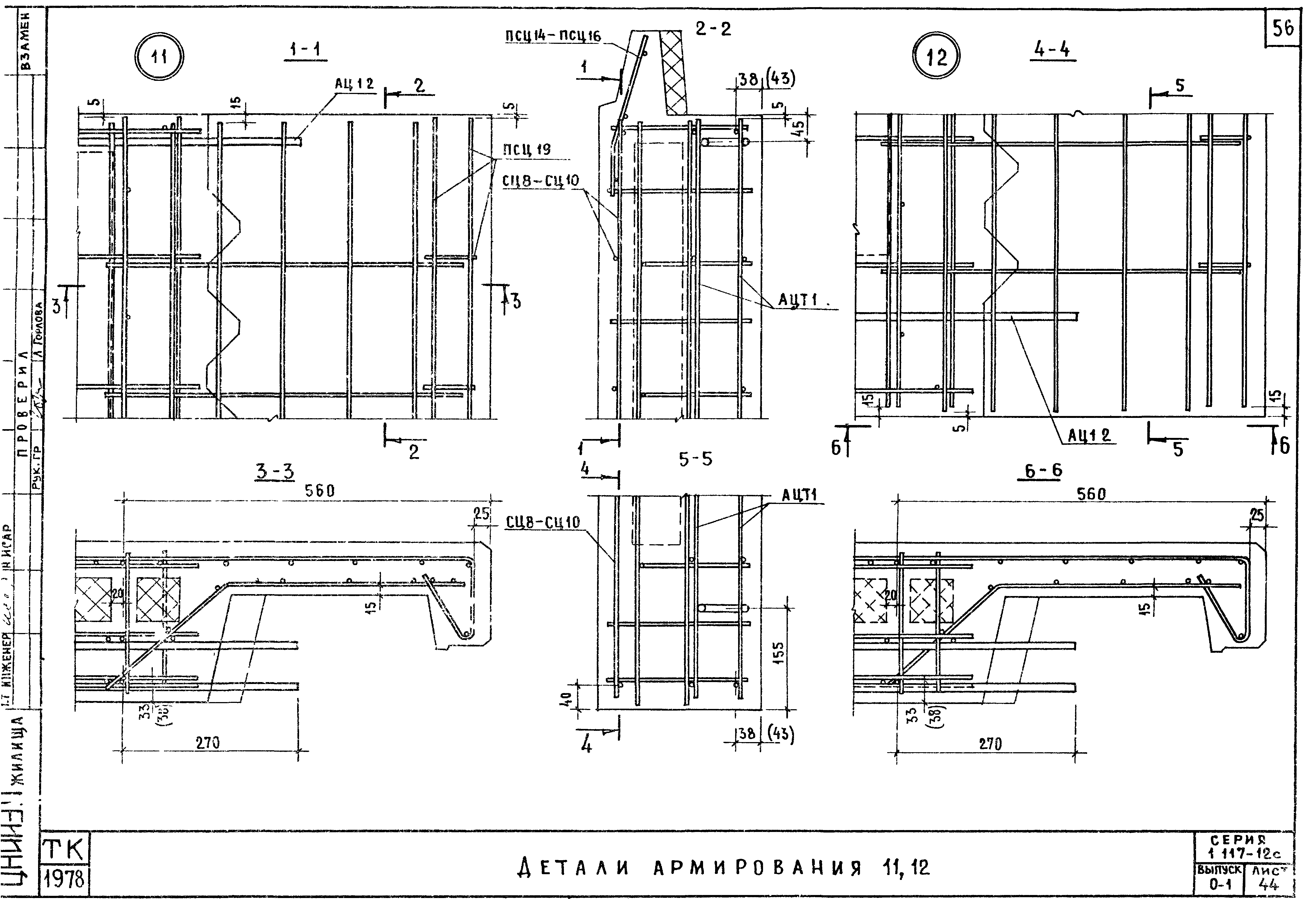 Серия 1.117-12с