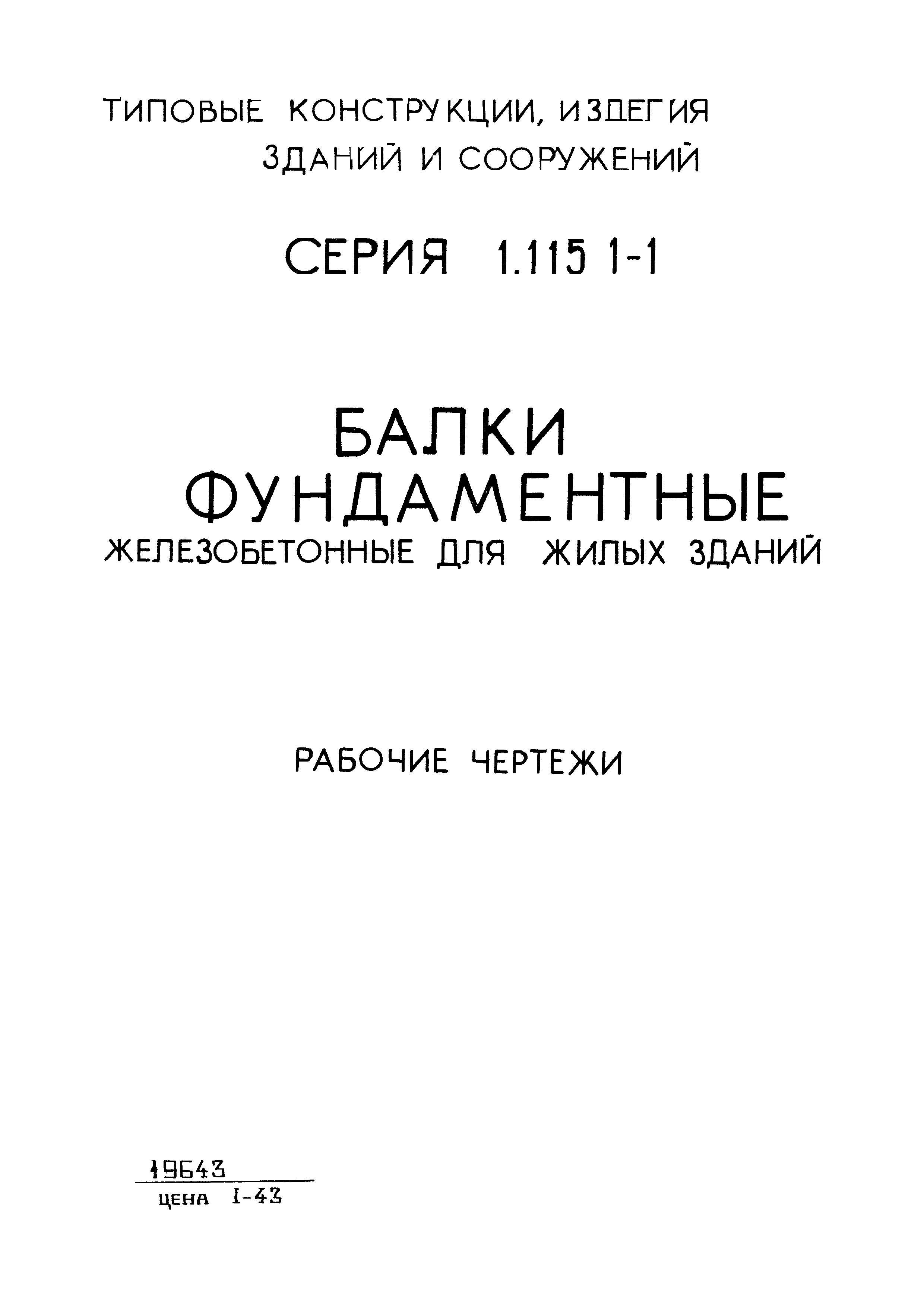 Серия 1.115.1-1