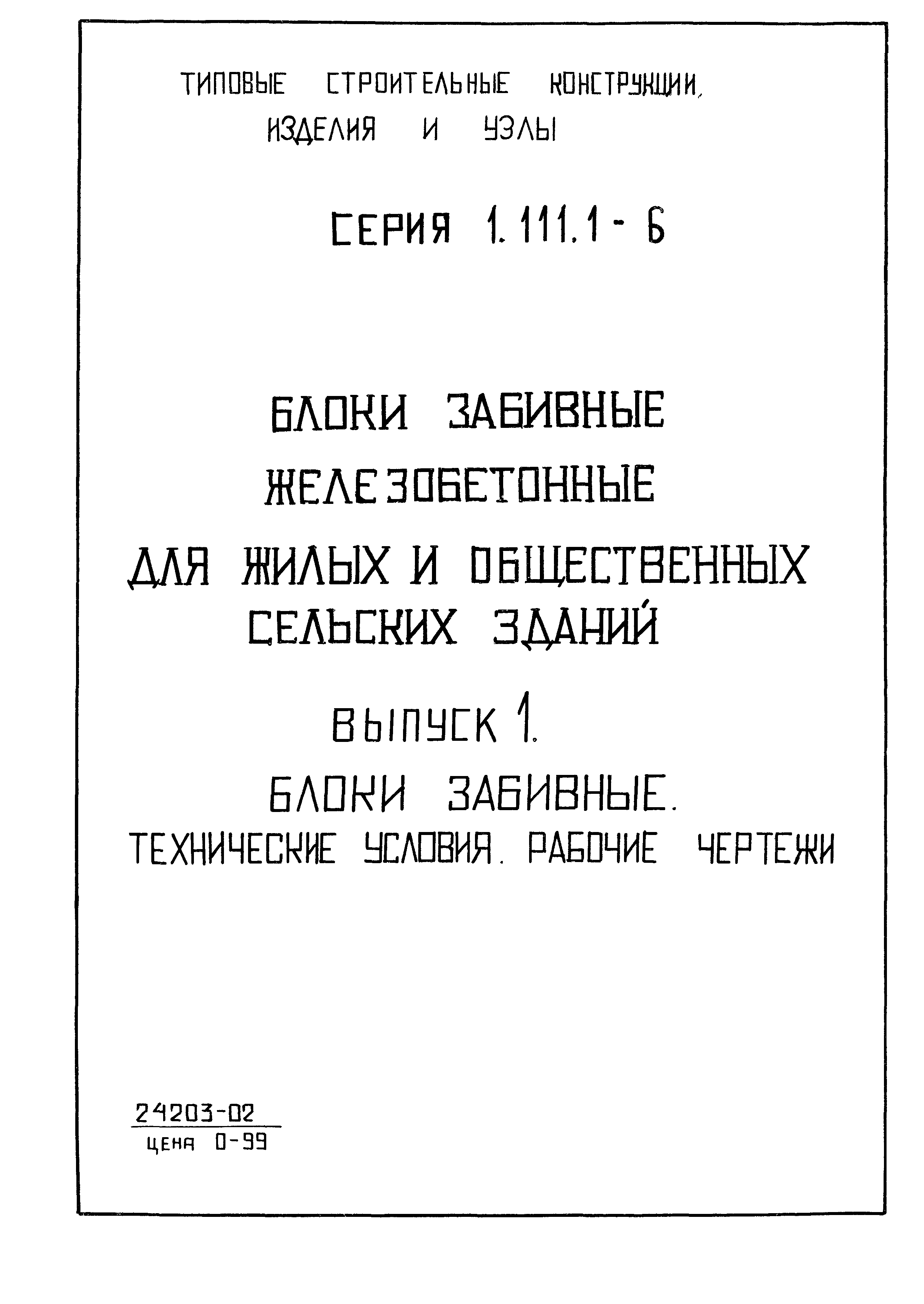 Серия 1.111.1-6