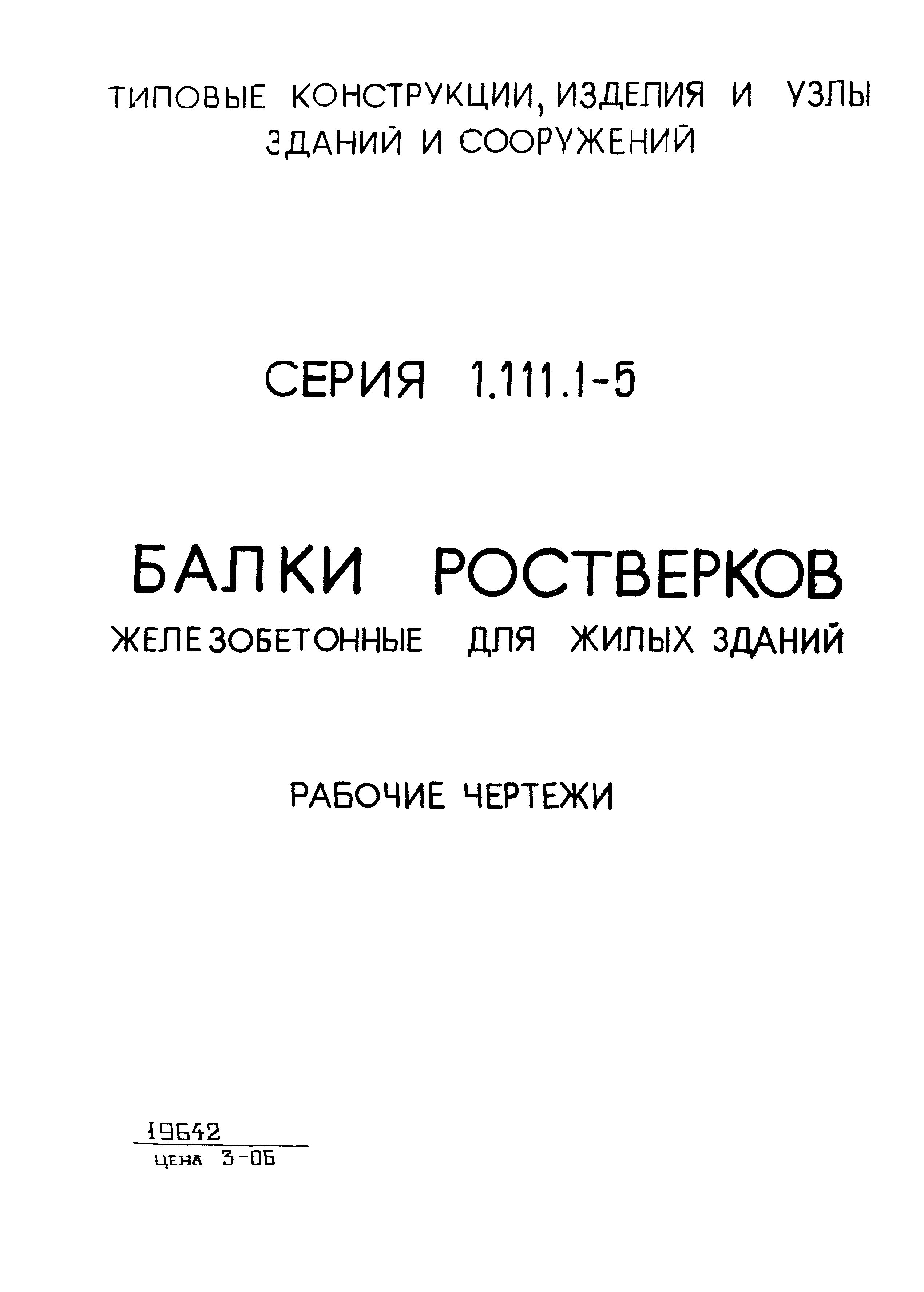 Серия 1.111.1-5