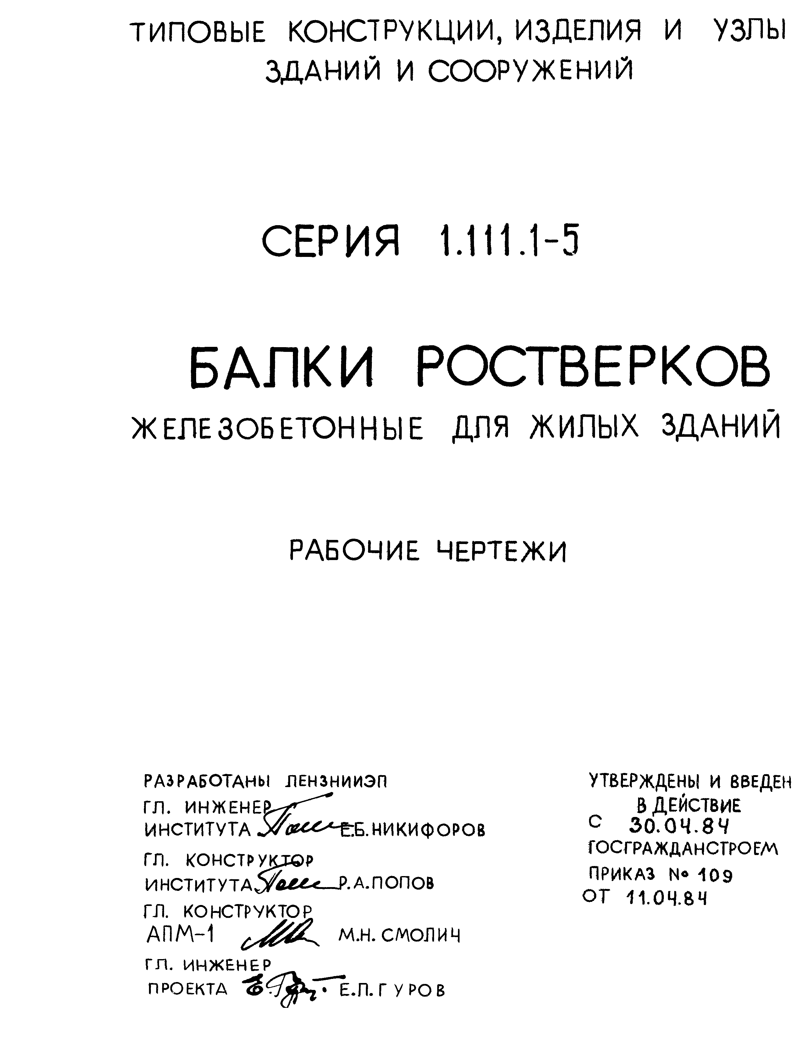 Серия 1.111.1-5