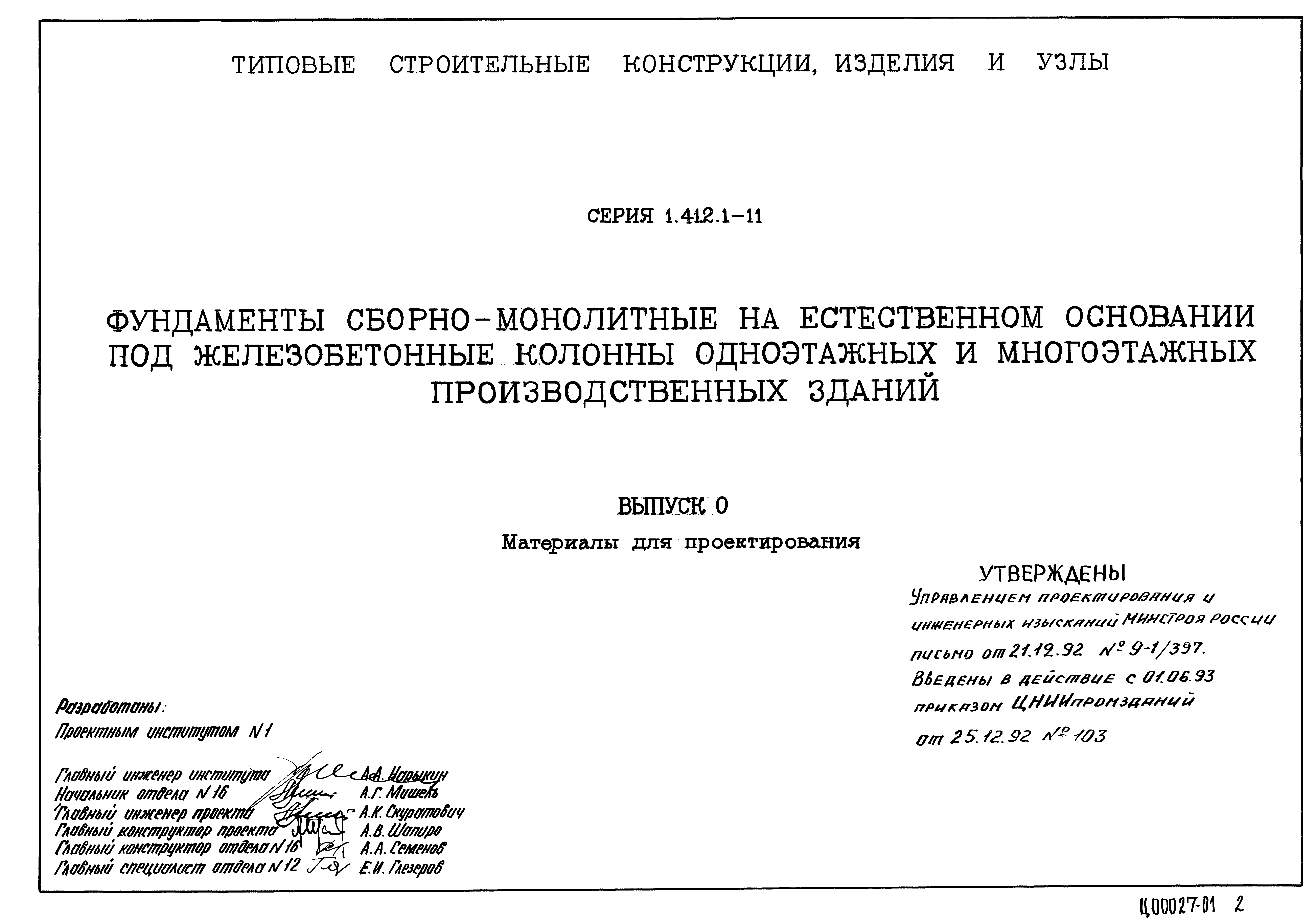 Серия 1.412.1-11