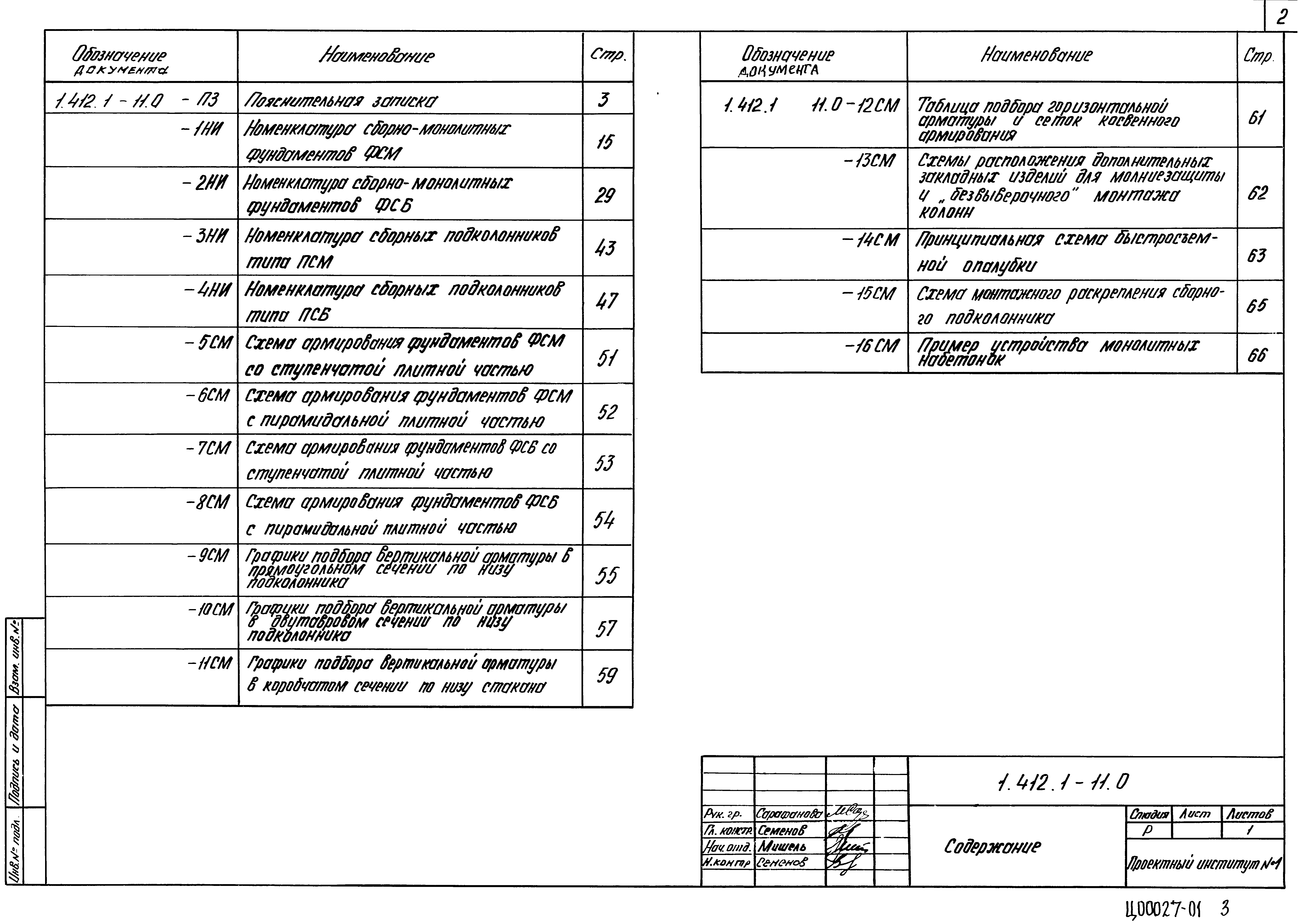 Серия 1.412.1-11