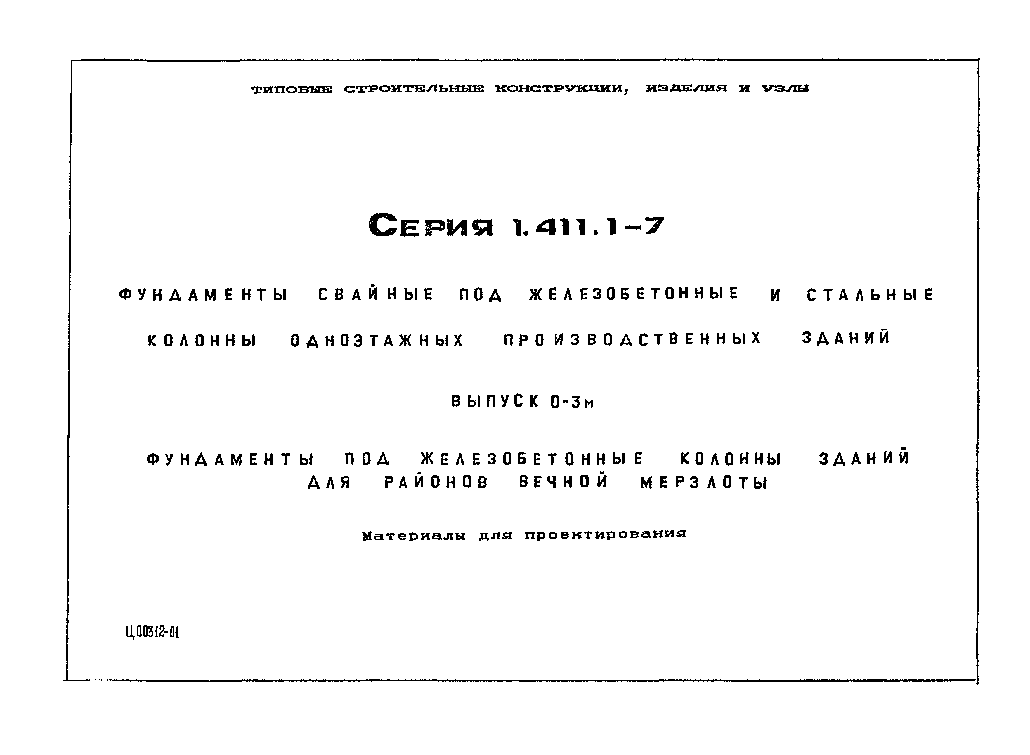 Серия 1.411.1-7