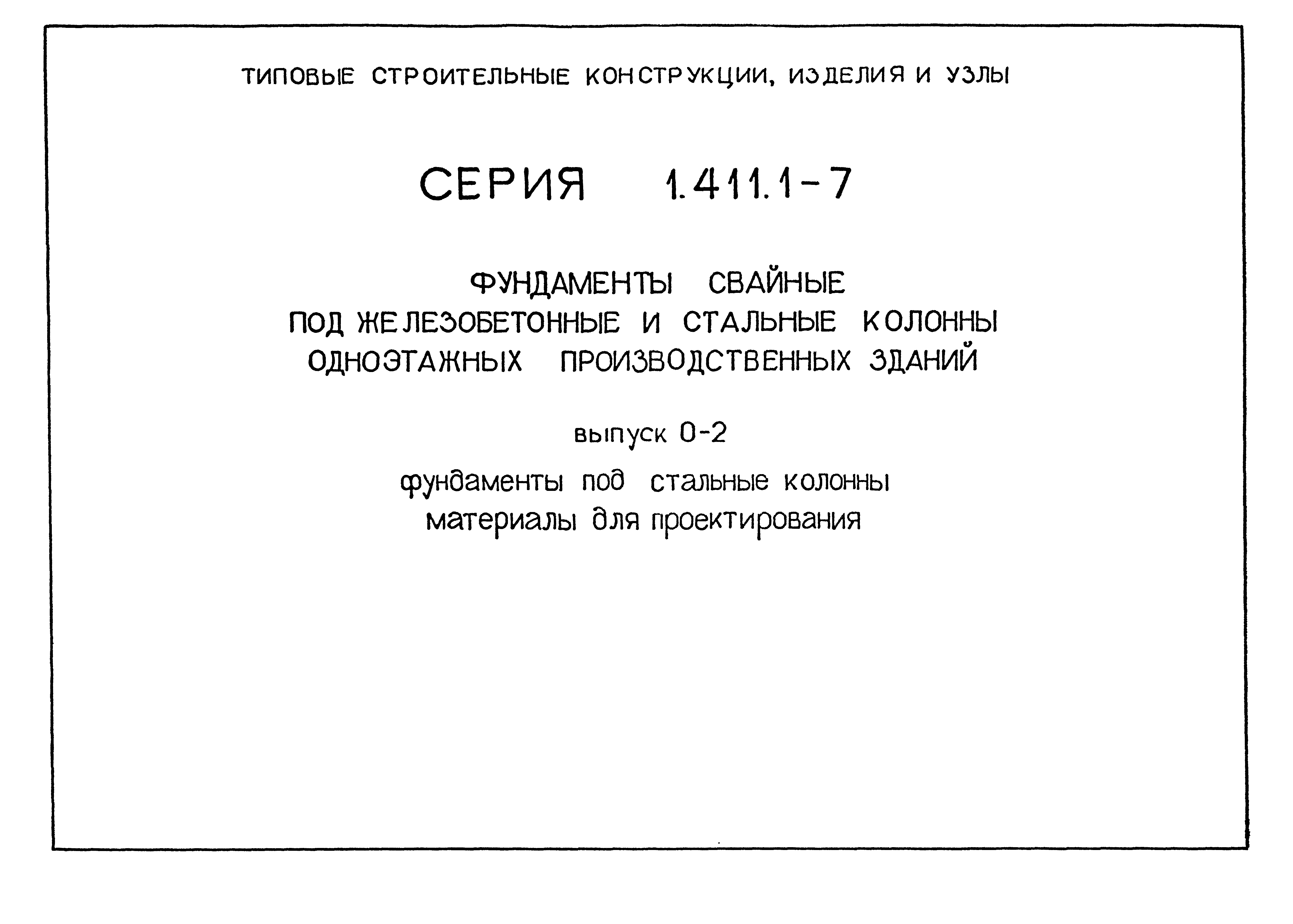 Серия 1.411.1-7