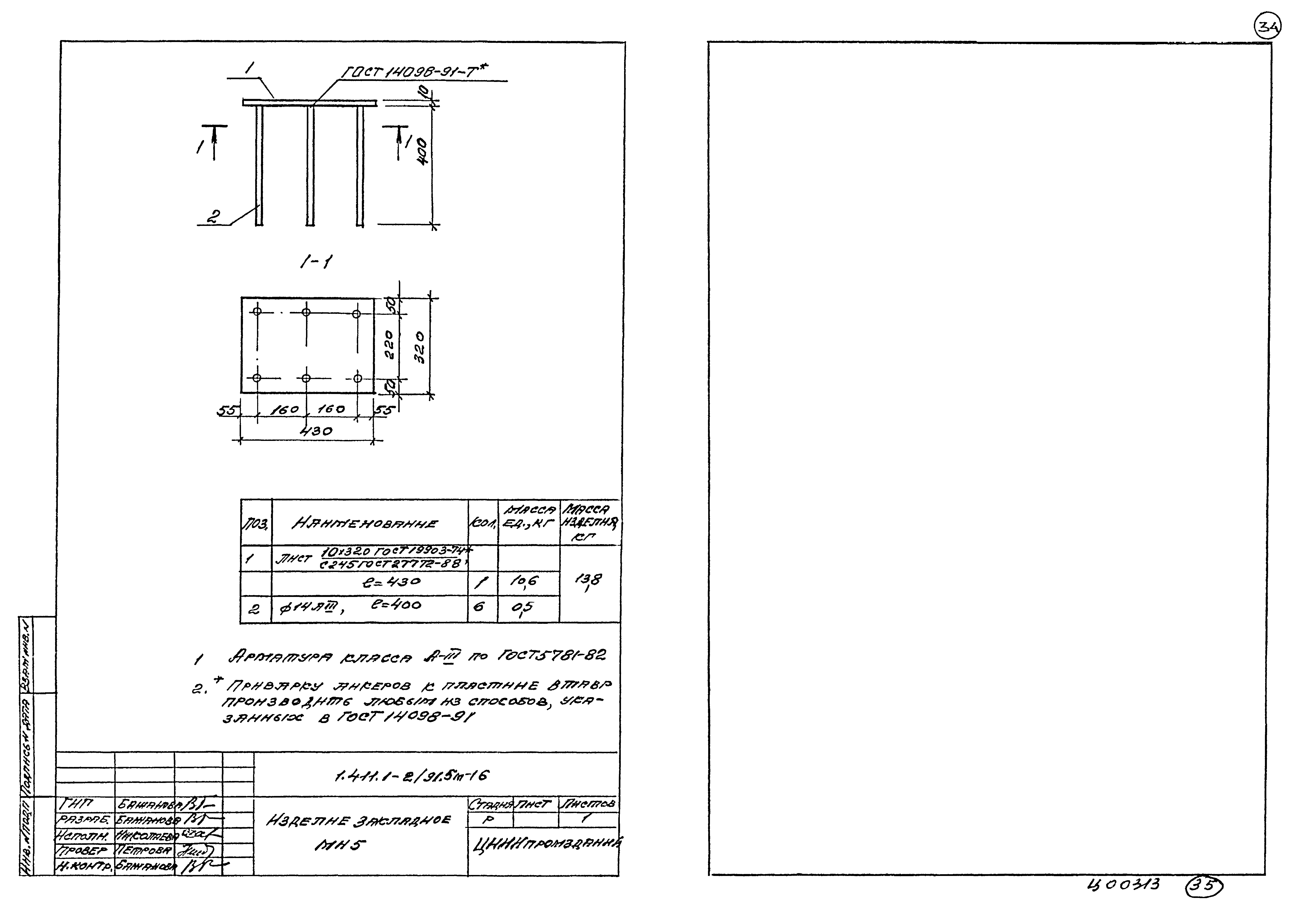 Серия 1.411.1-2/91