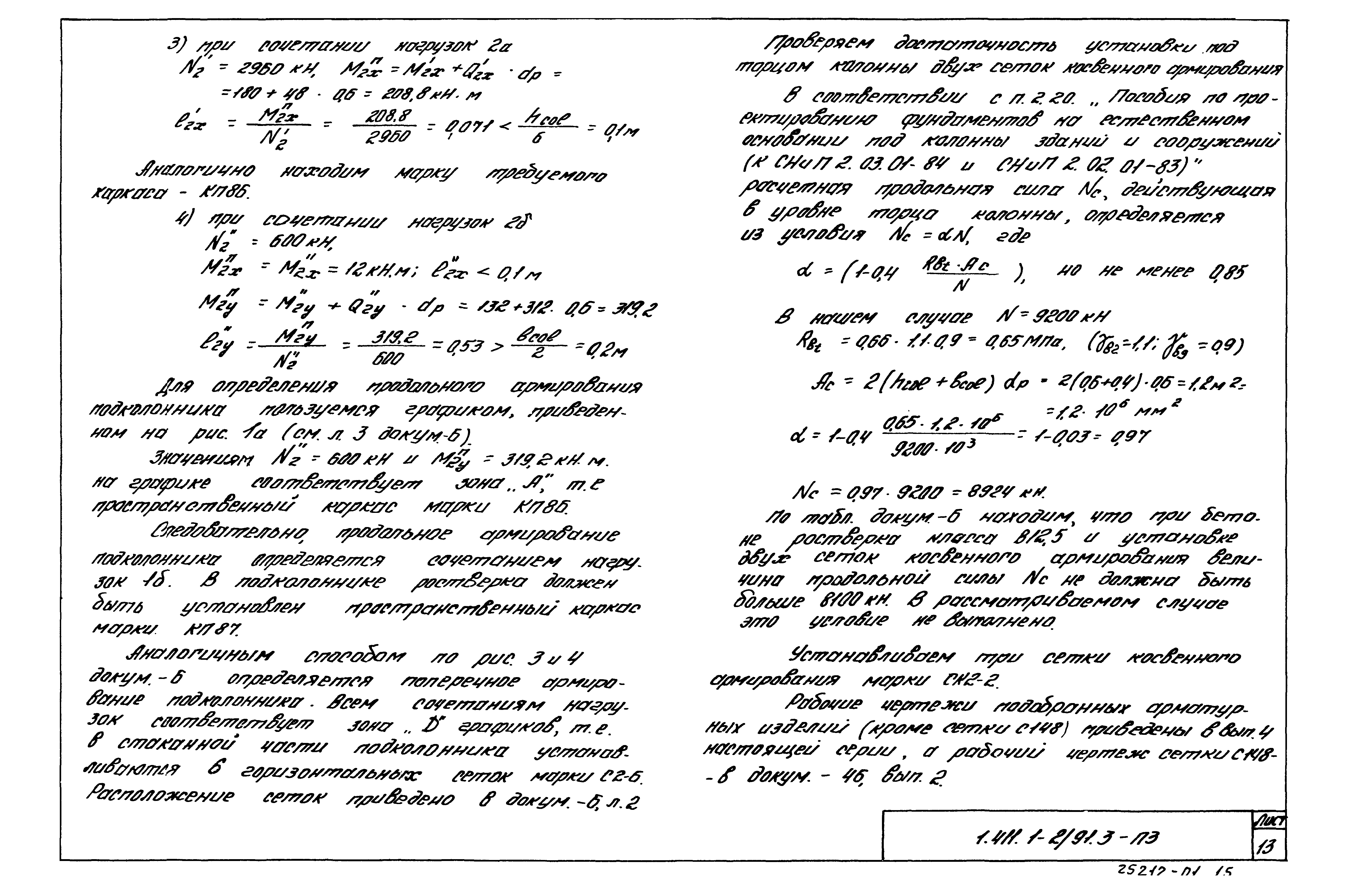 Серия 1.411.1-2/91