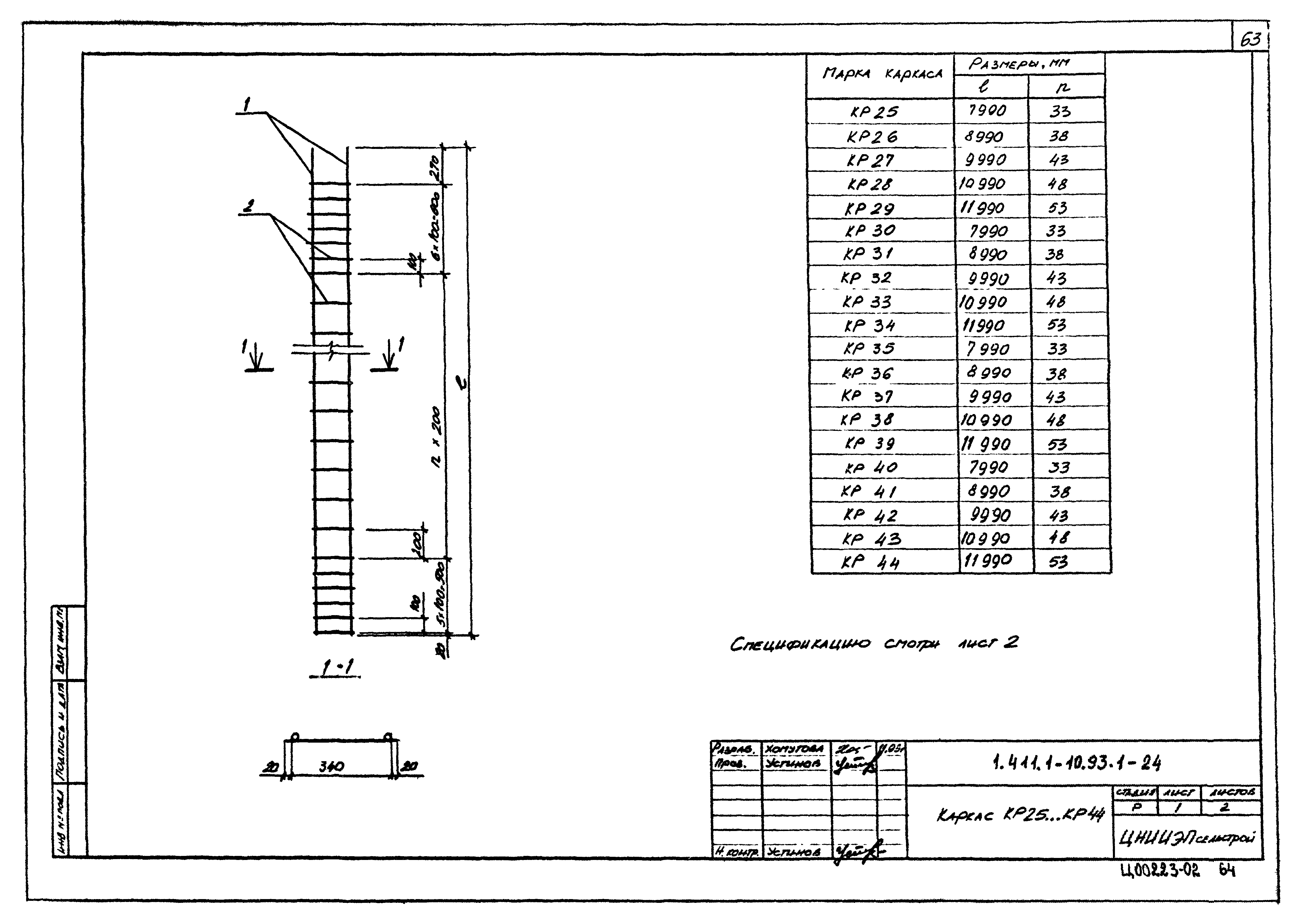 Серия 1.411.1-10.93