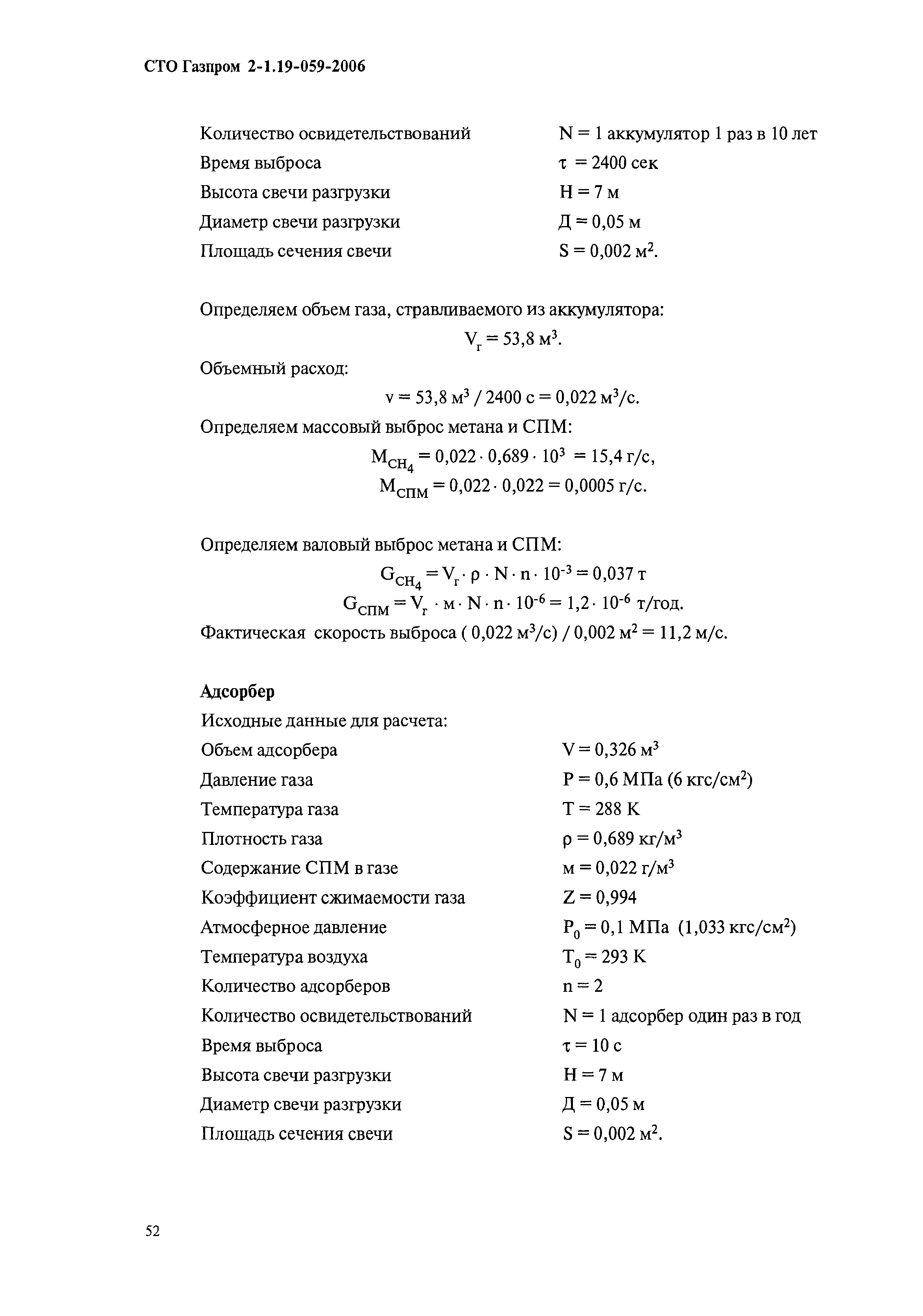 СТО Газпром 2-1.19-059-2006