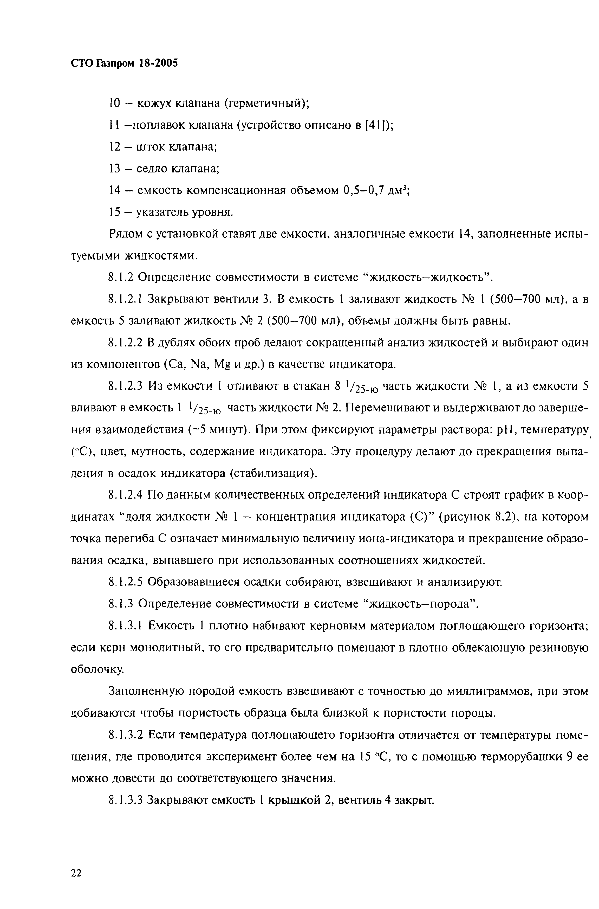 СТО Газпром 18-2005