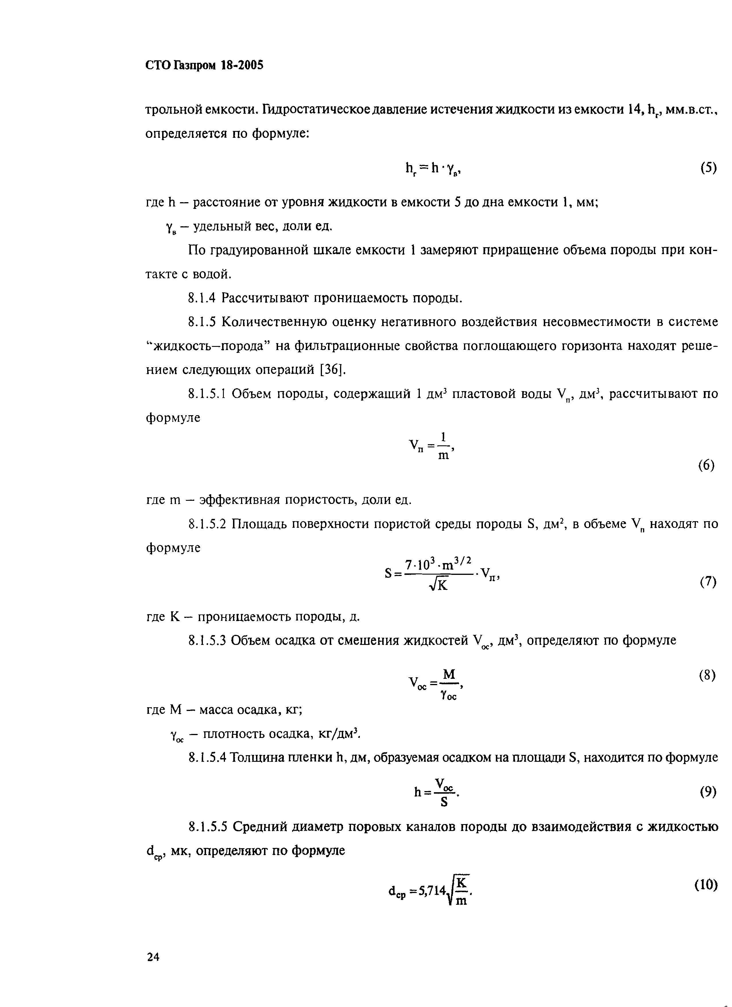 СТО Газпром 18-2005