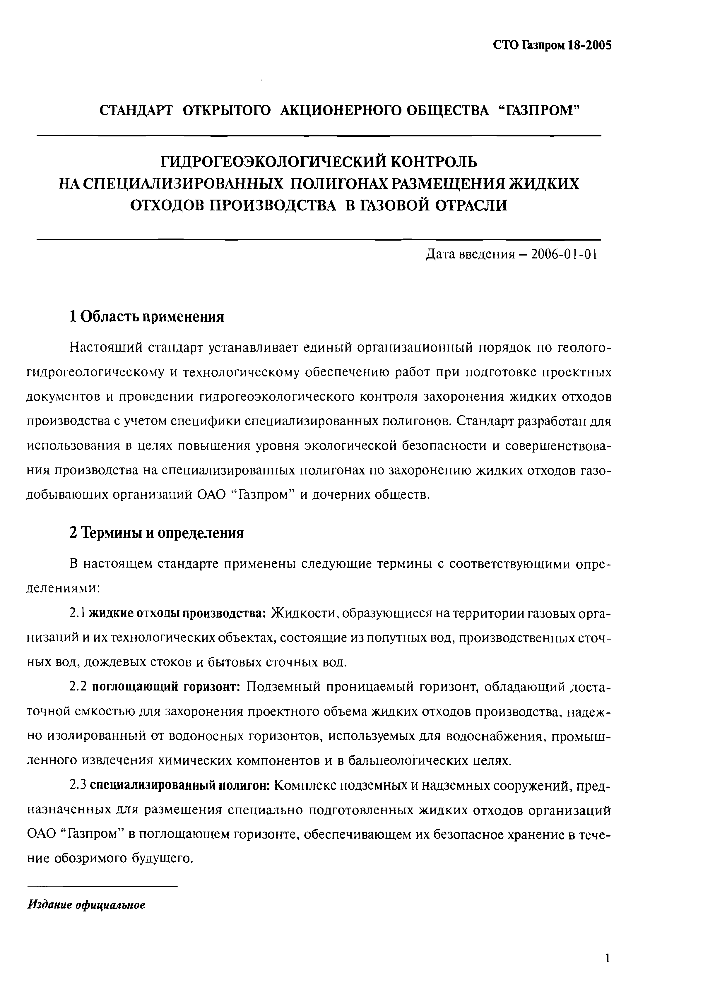 СТО Газпром 18-2005