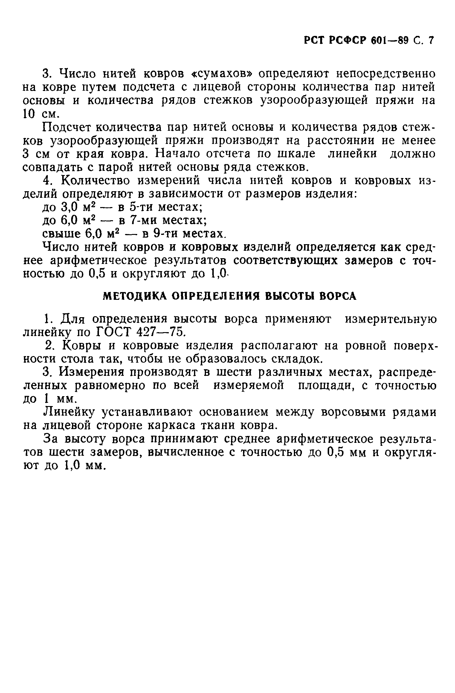 РСТ РСФСР 601-89