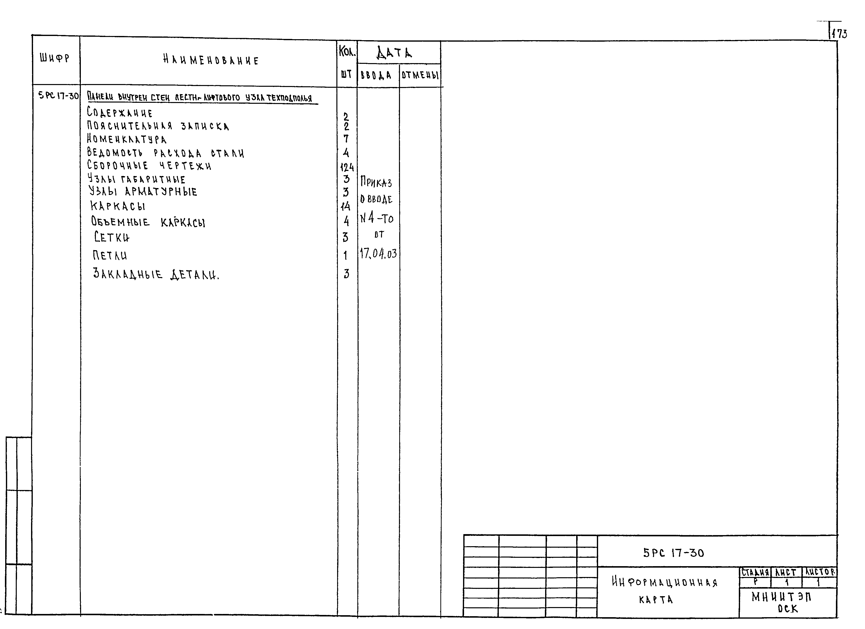 5РС 17-30