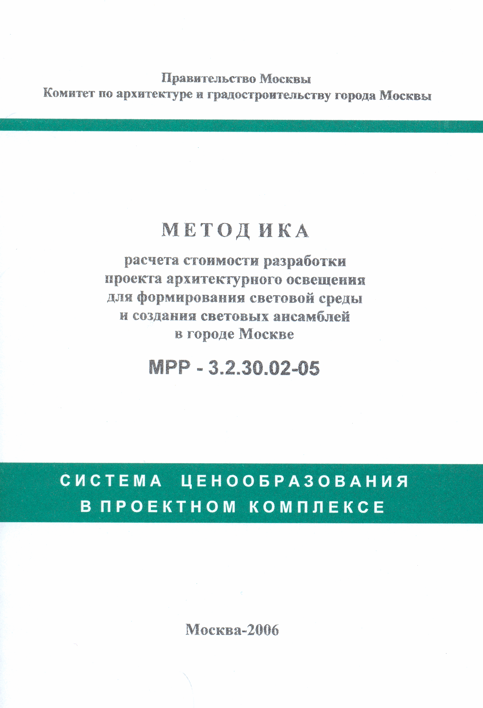 МРР 3.2.30.02-05