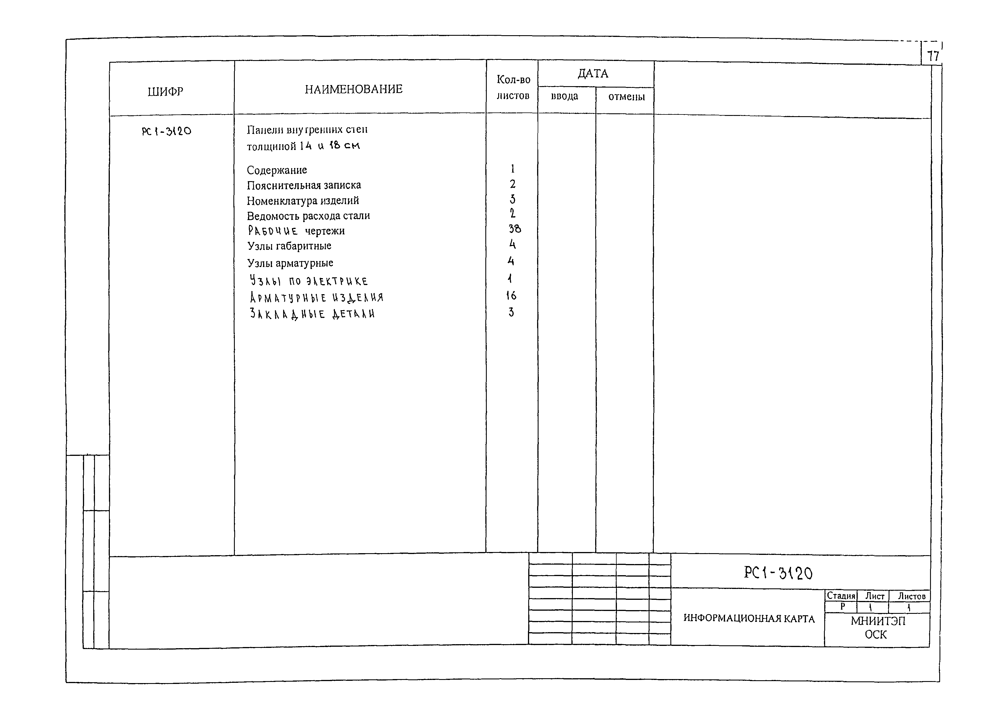 РС1-3120