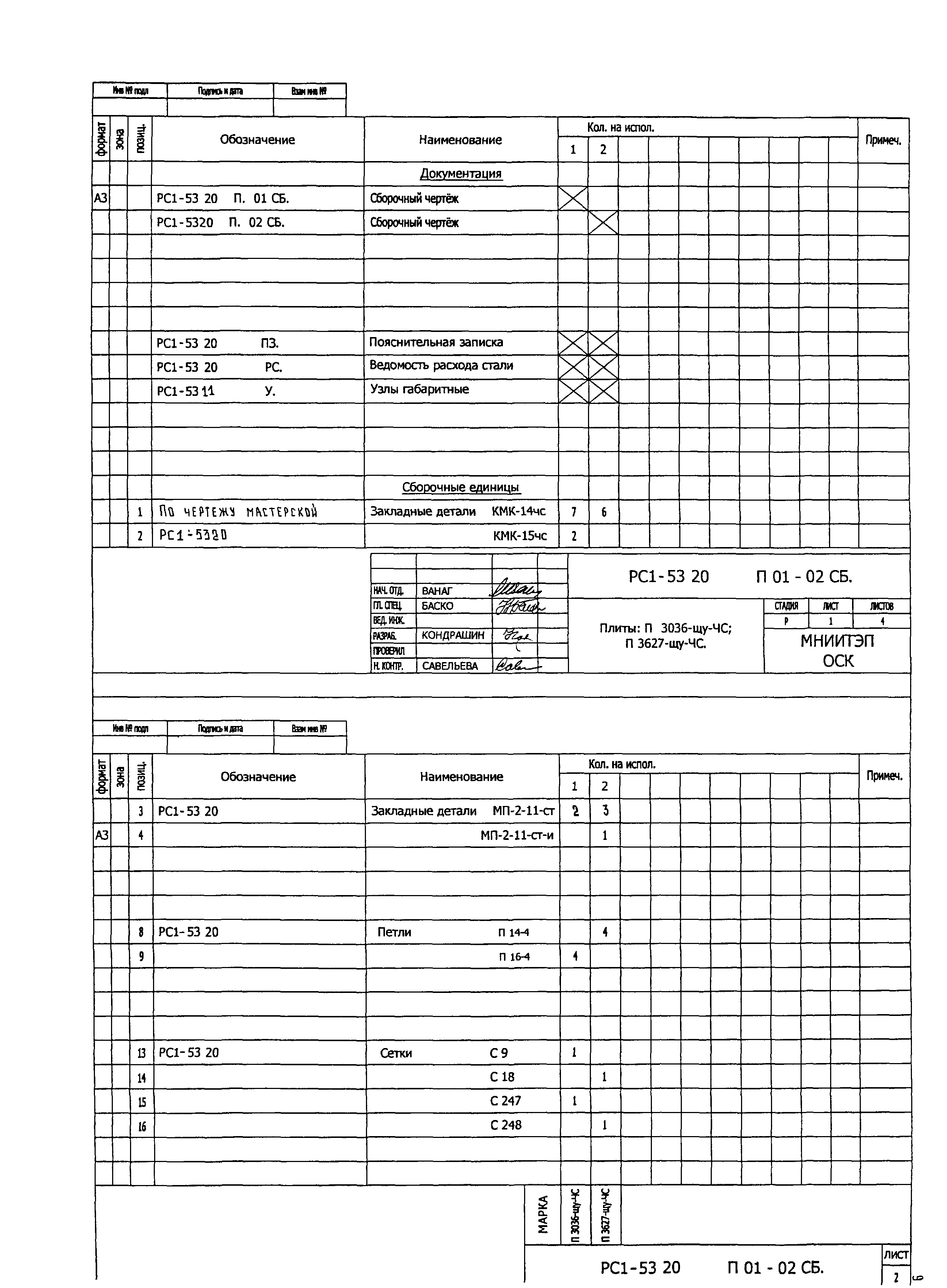 РС1-5320