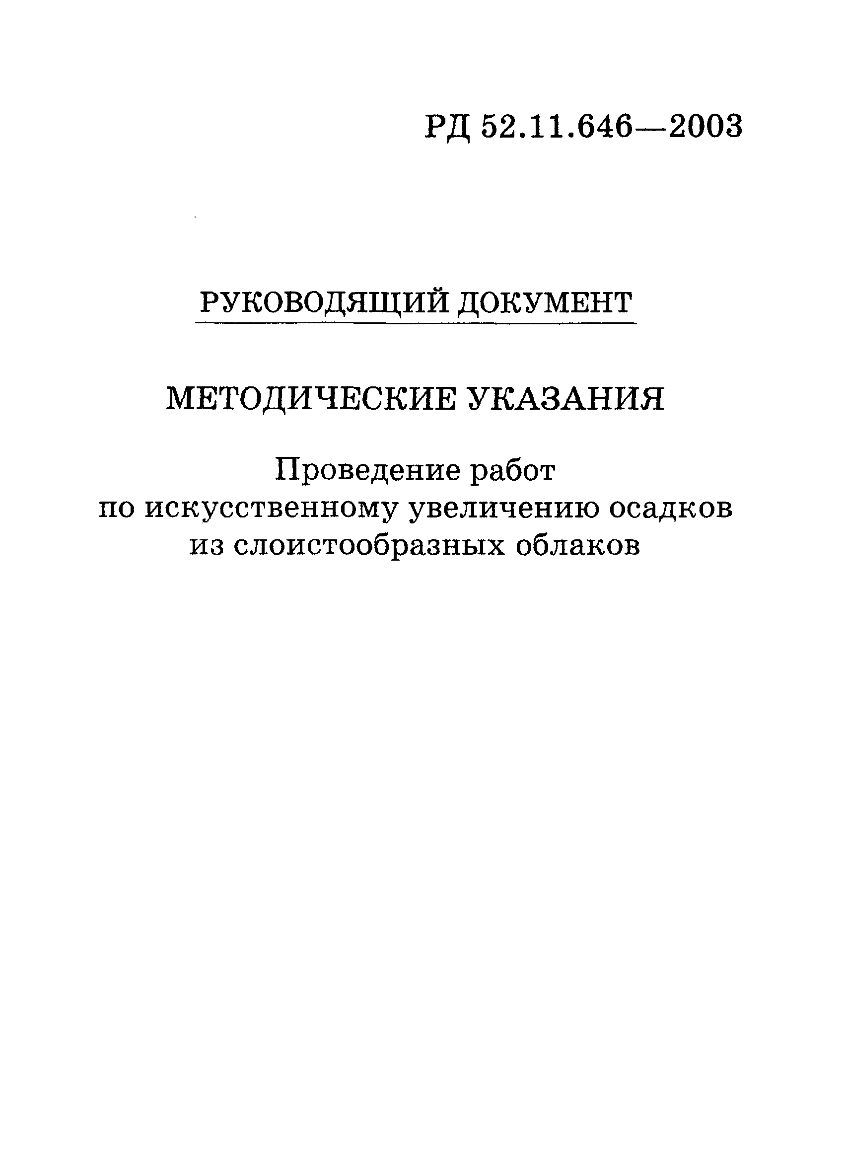 РД 52.11.646-2003