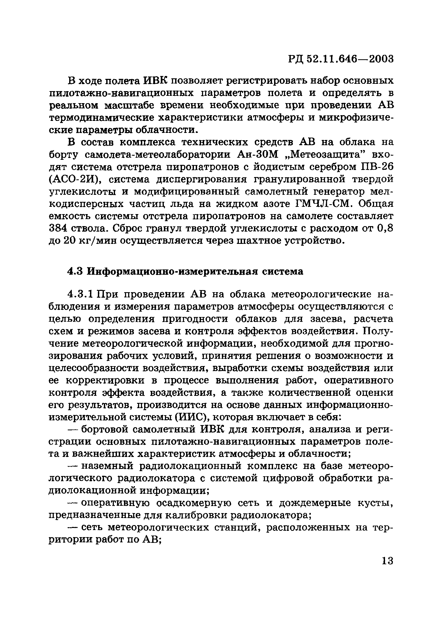 РД 52.11.646-2003