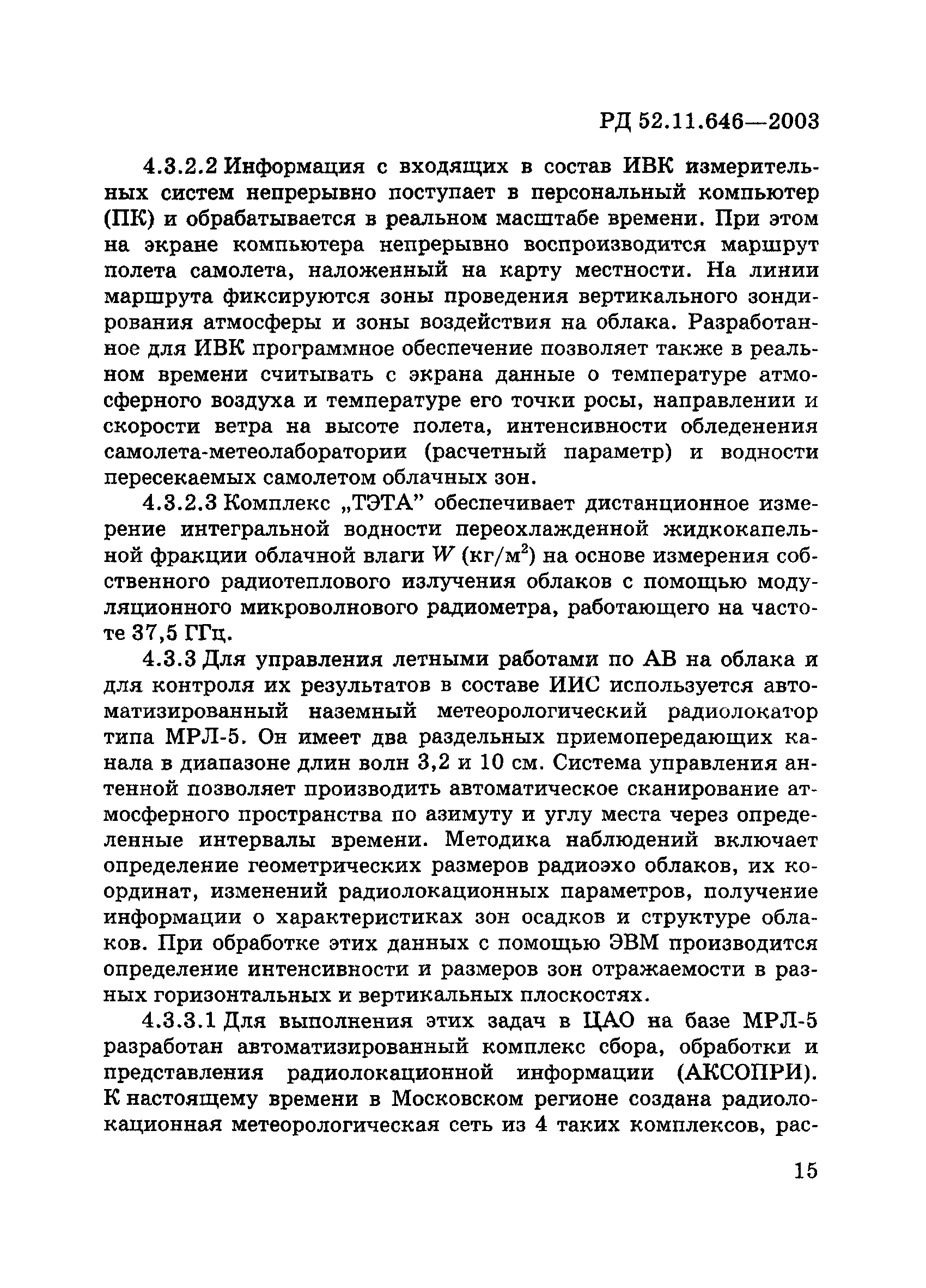 РД 52.11.646-2003