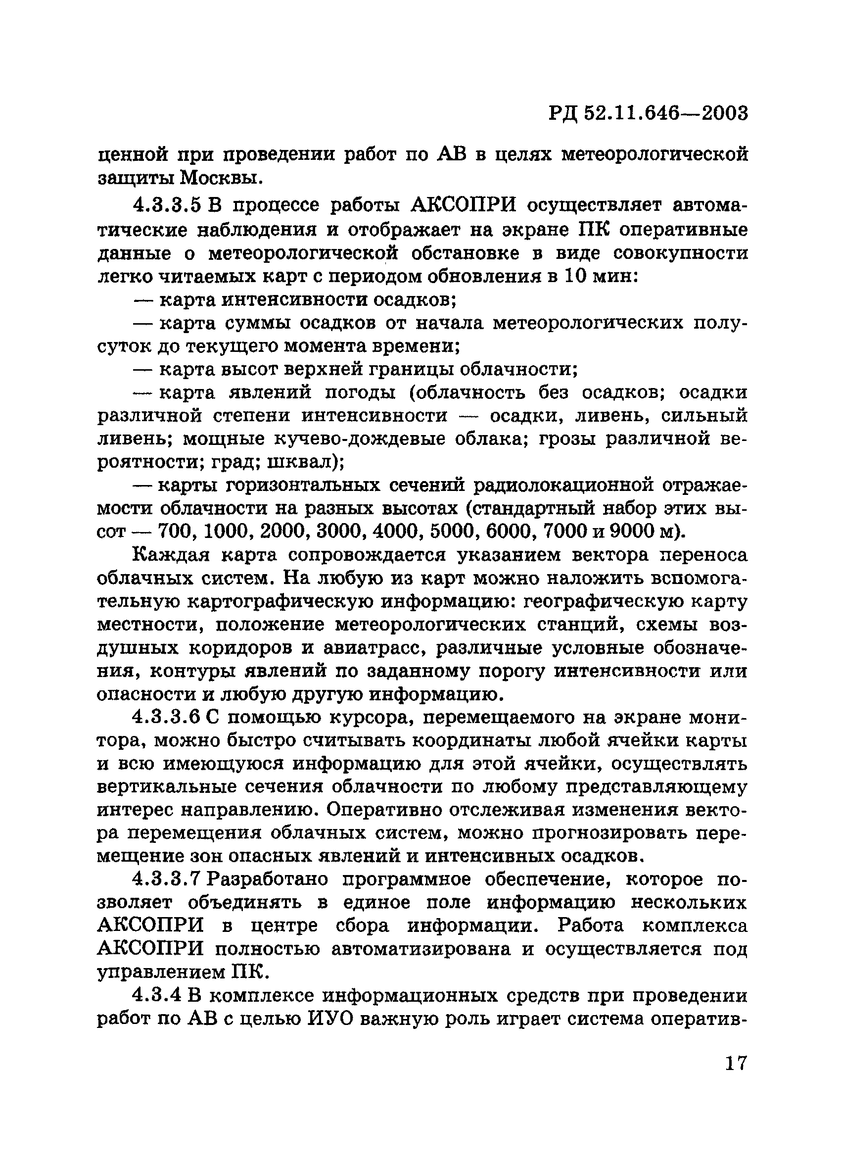 РД 52.11.646-2003