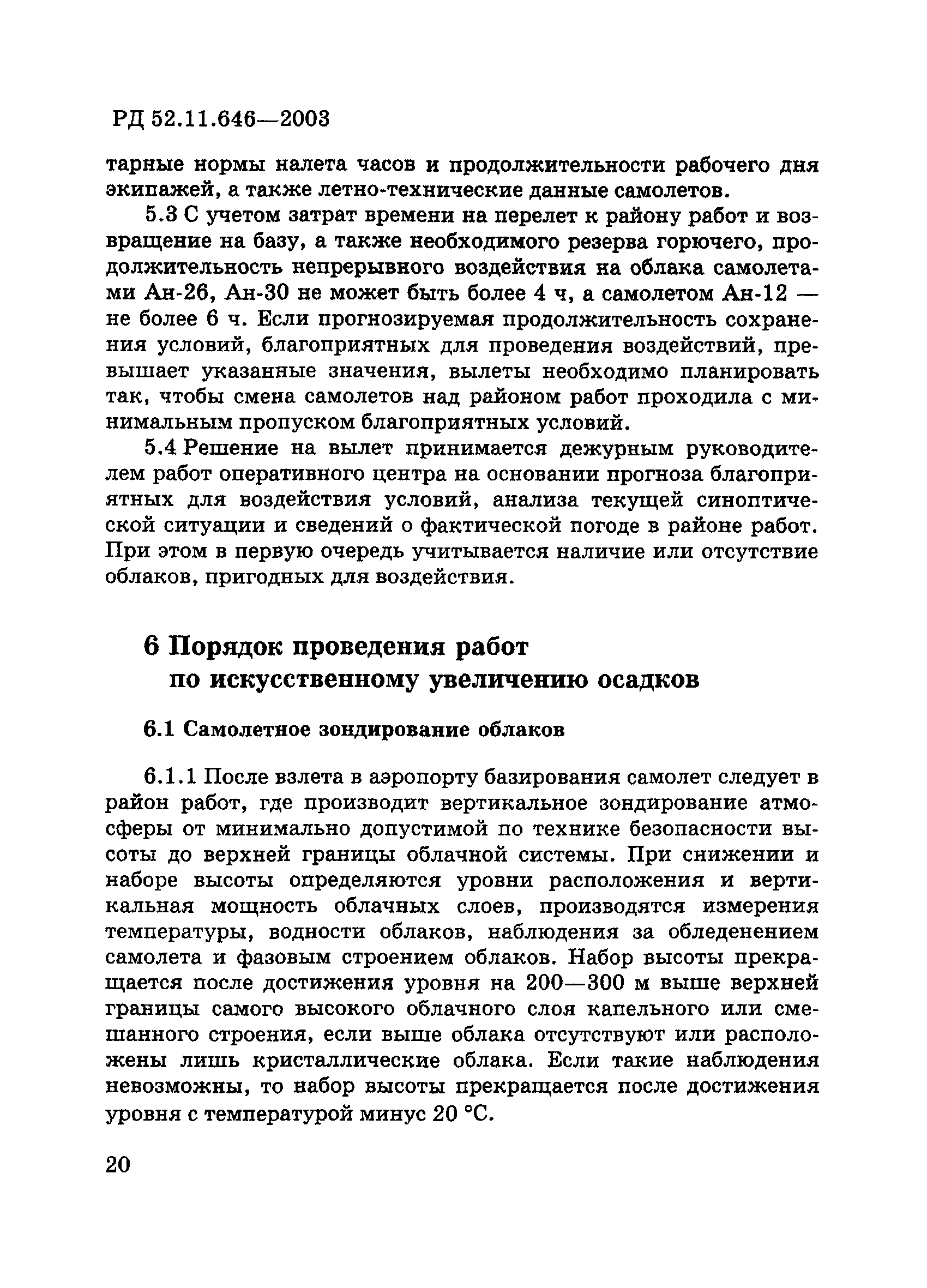 РД 52.11.646-2003