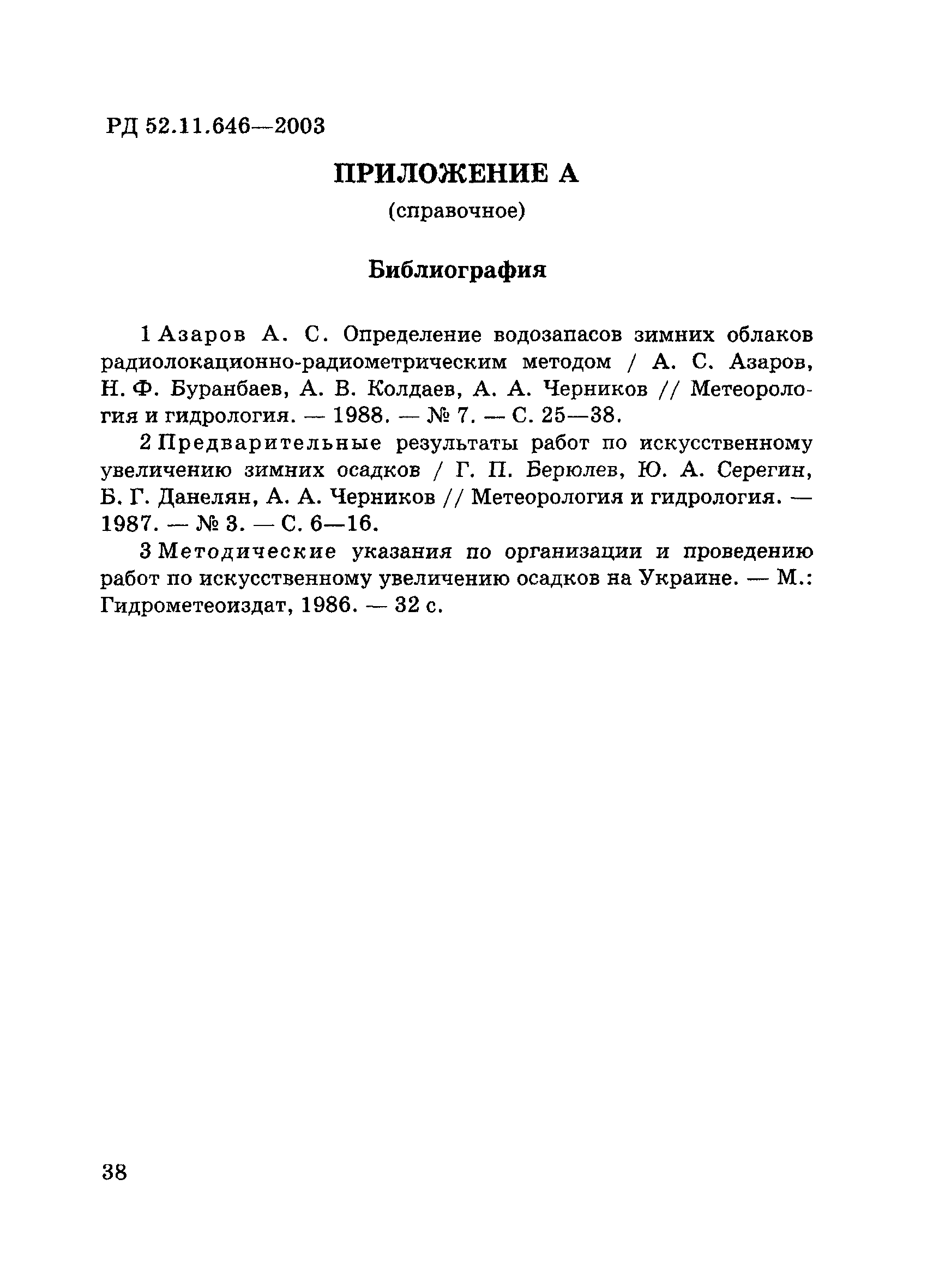 РД 52.11.646-2003