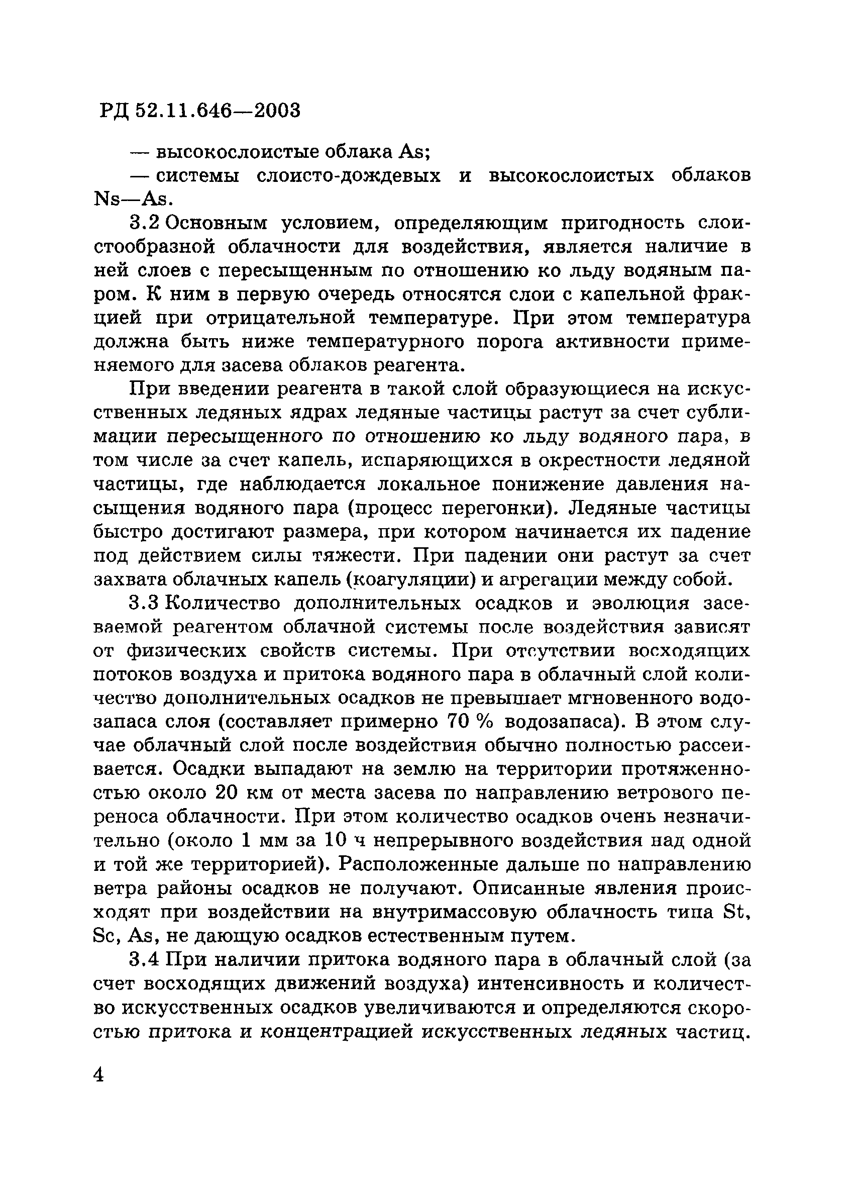 РД 52.11.646-2003