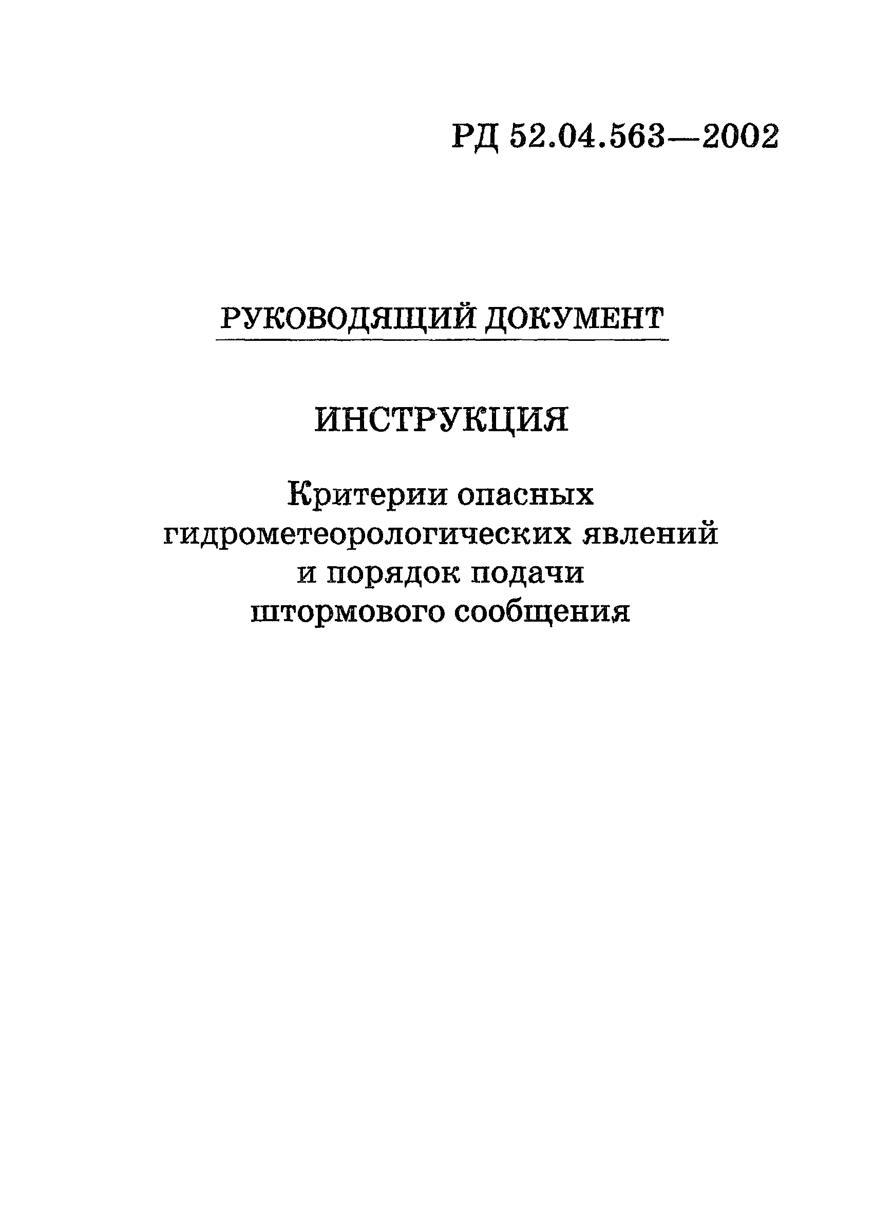 РД 52.04.563-2002