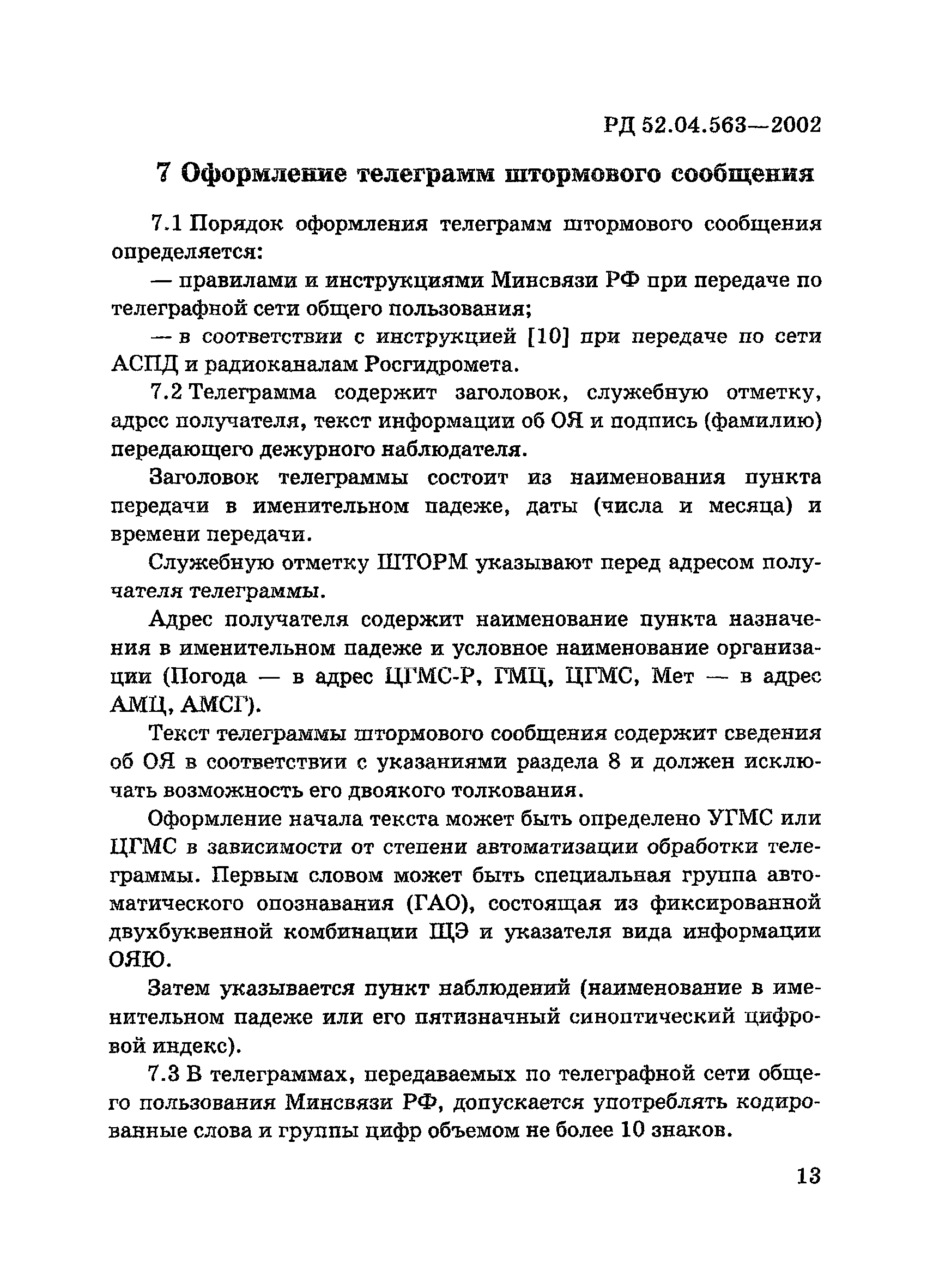 РД 52.04.563-2002