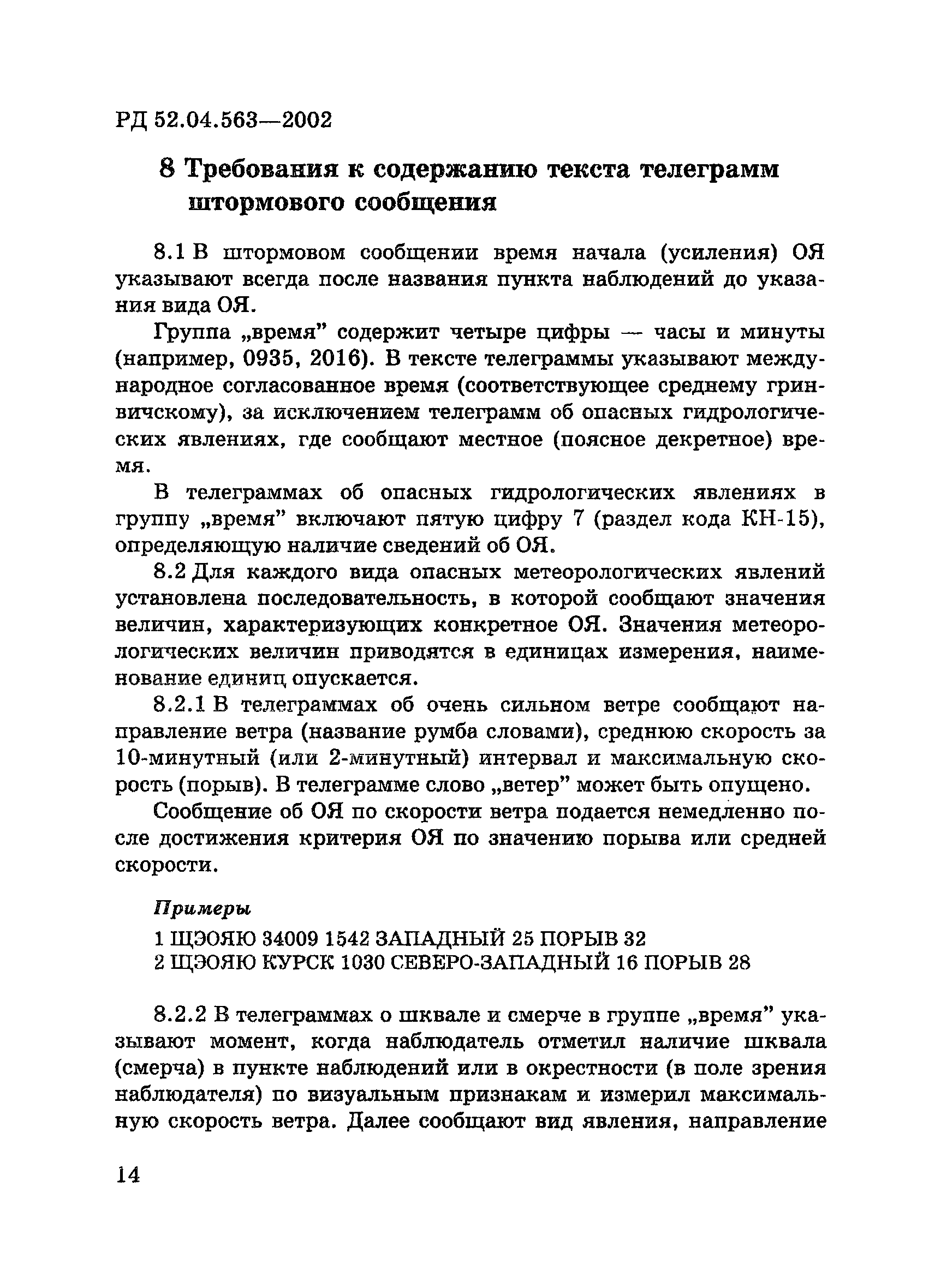 РД 52.04.563-2002