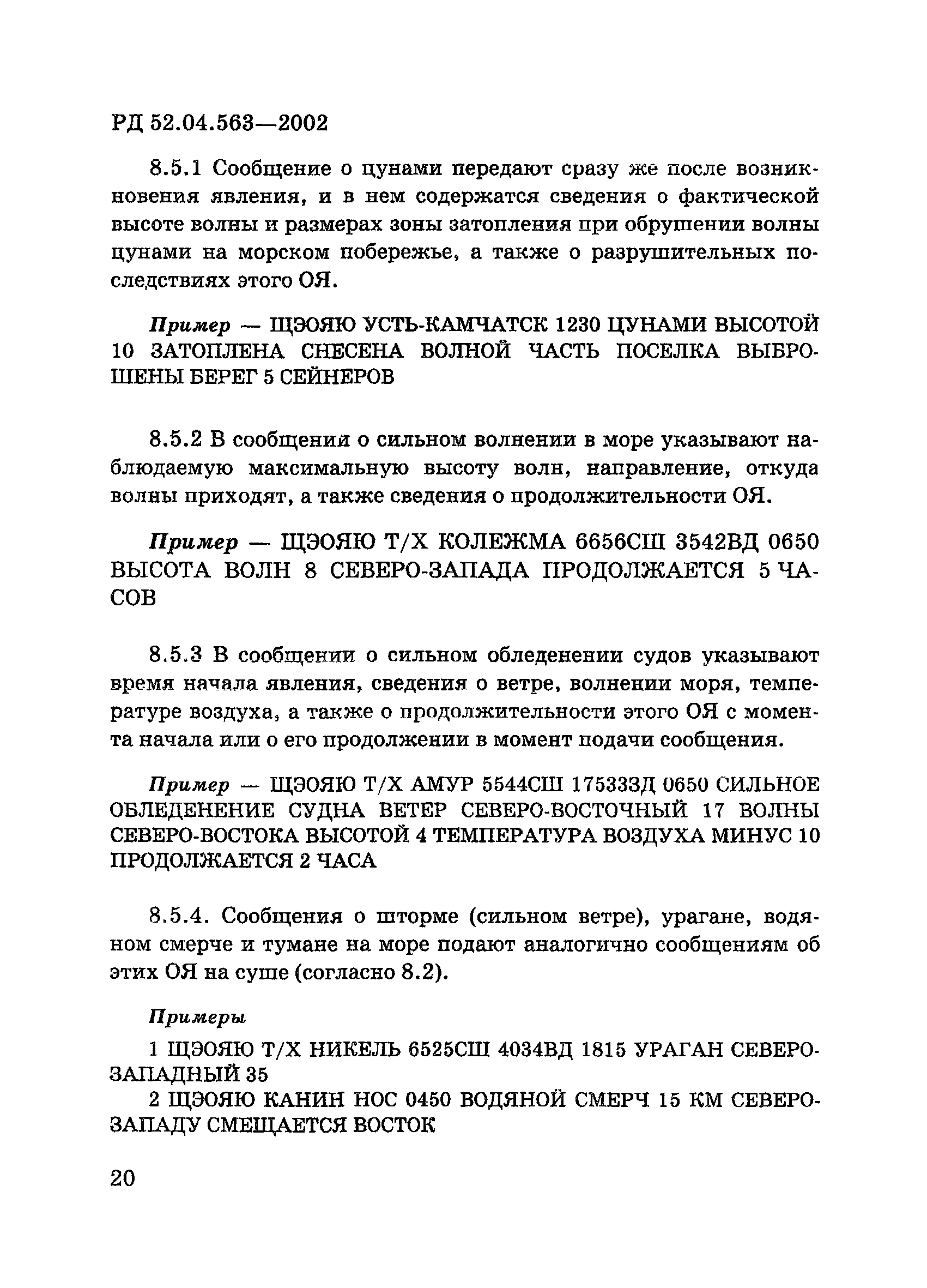 РД 52.04.563-2002