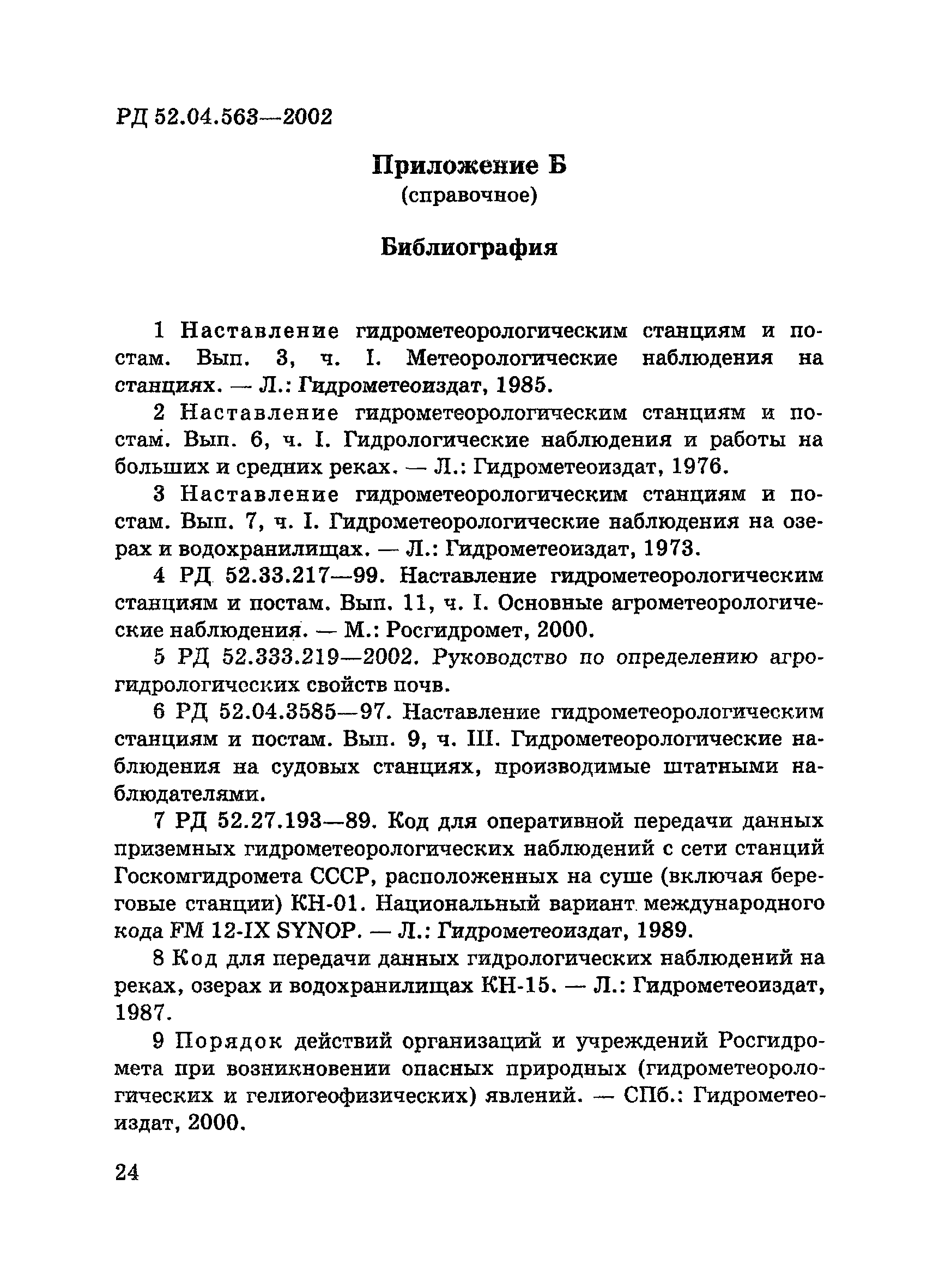 РД 52.04.563-2002