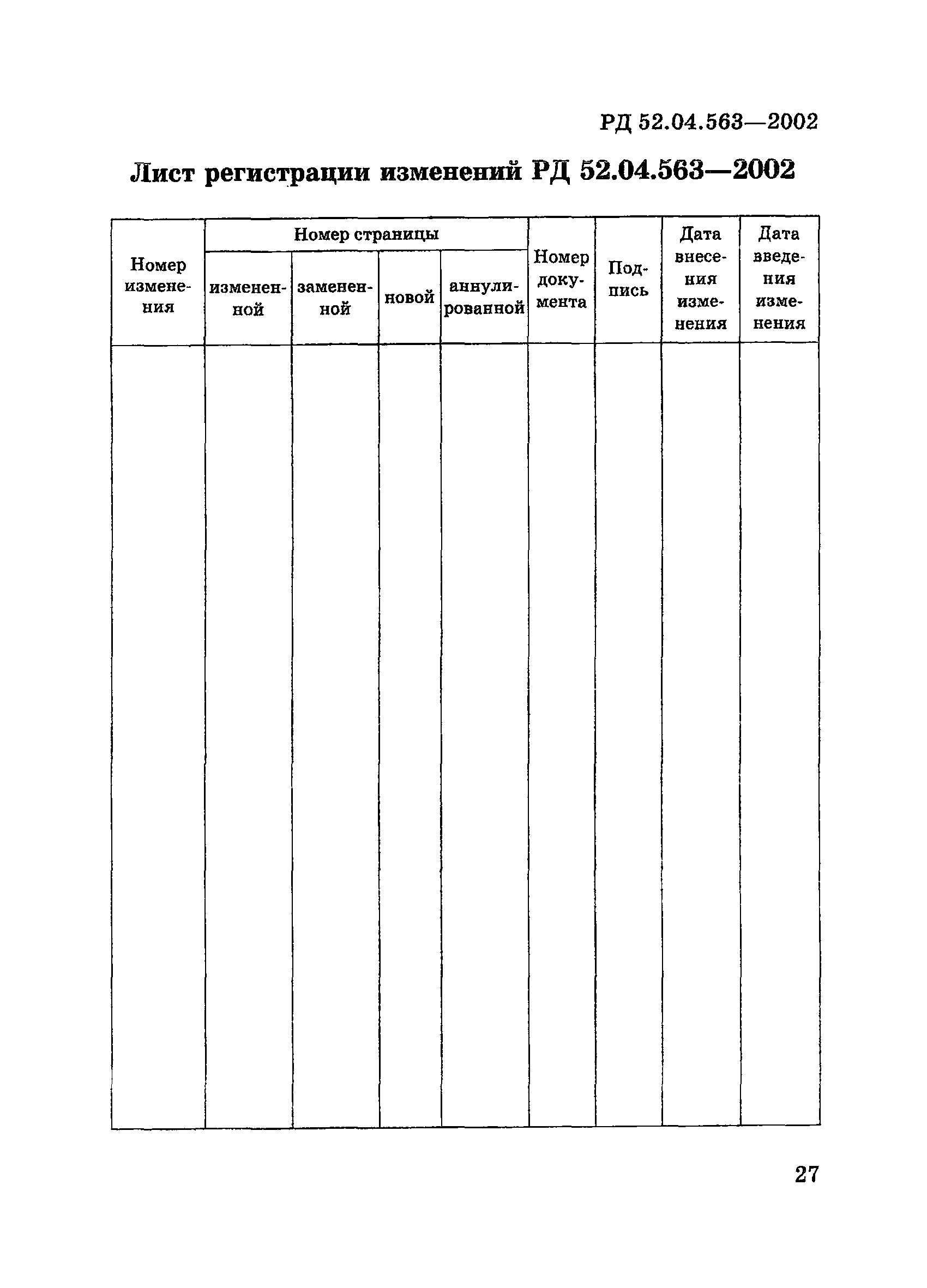 РД 52.04.563-2002