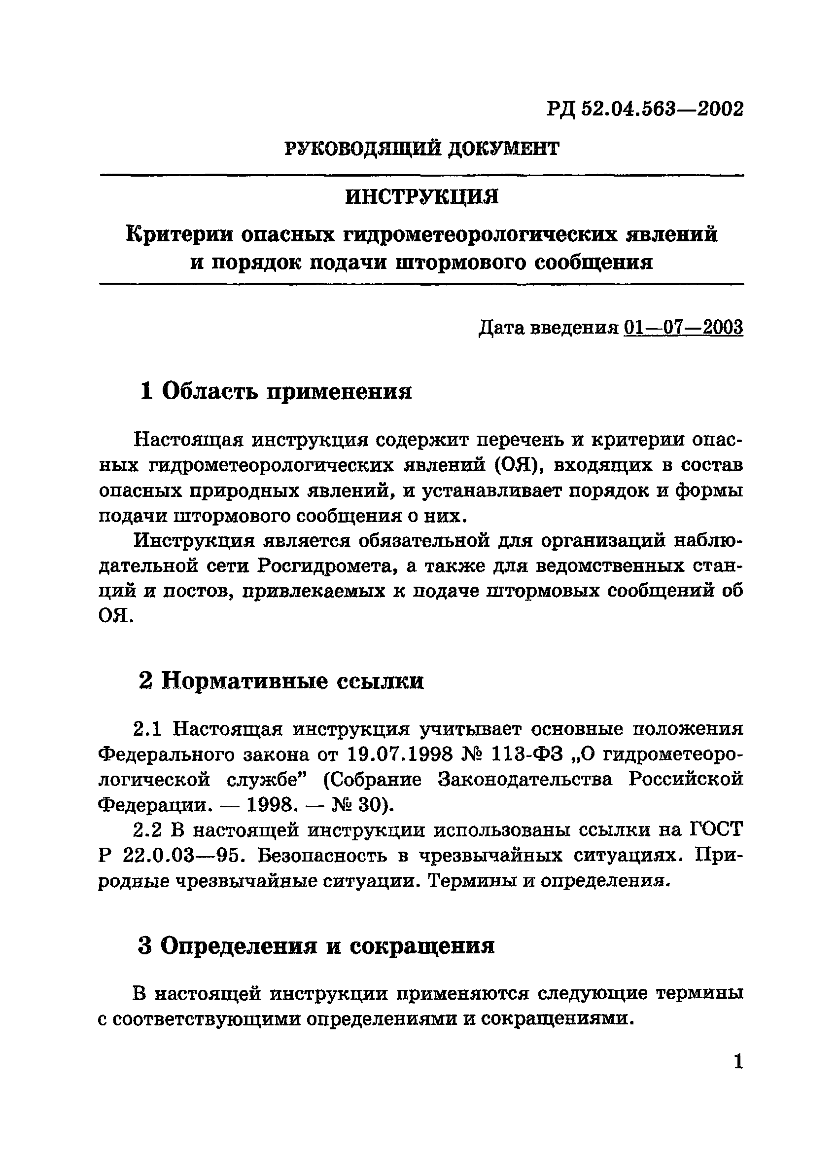 РД 52.04.563-2002