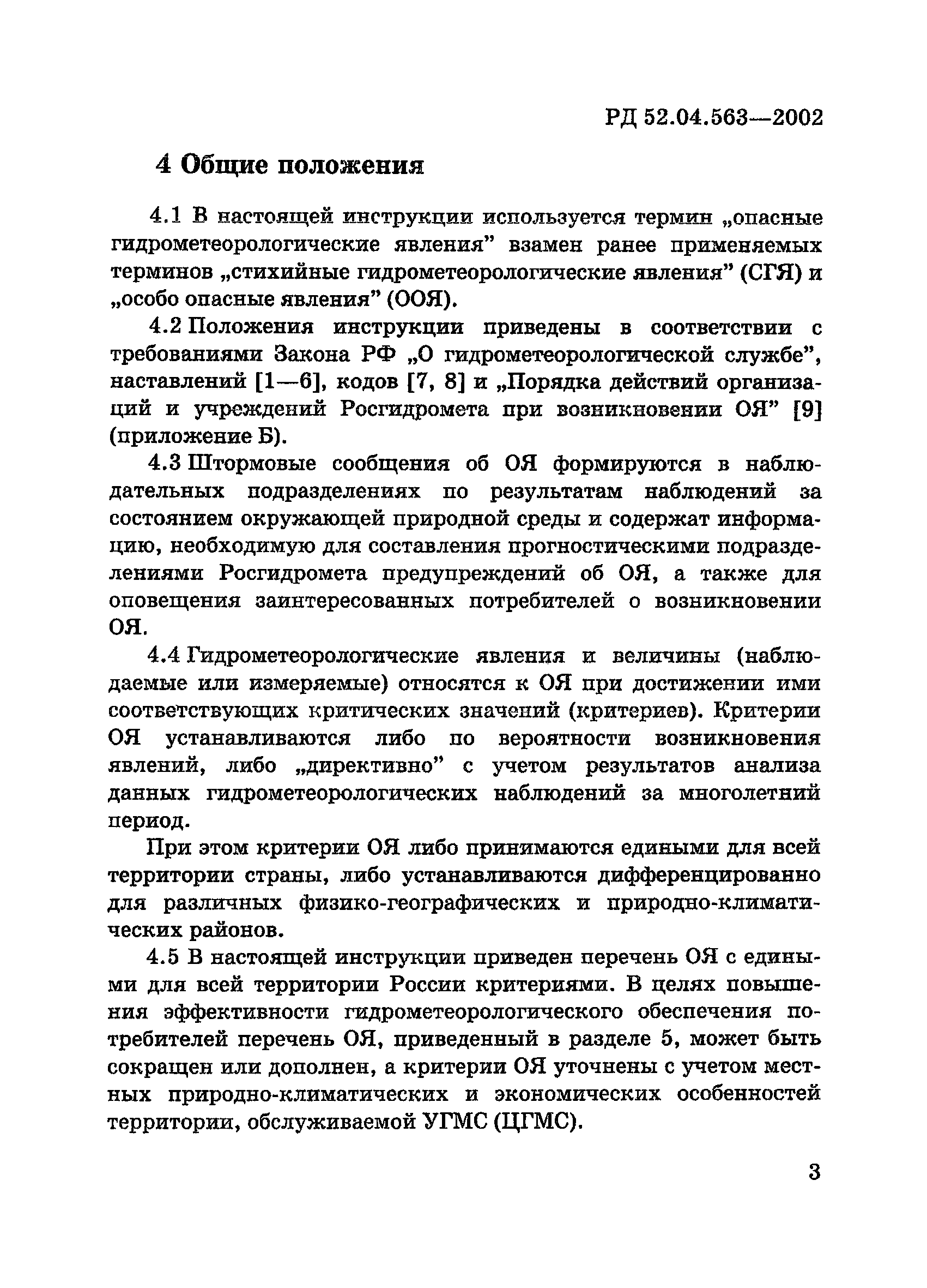 РД 52.04.563-2002