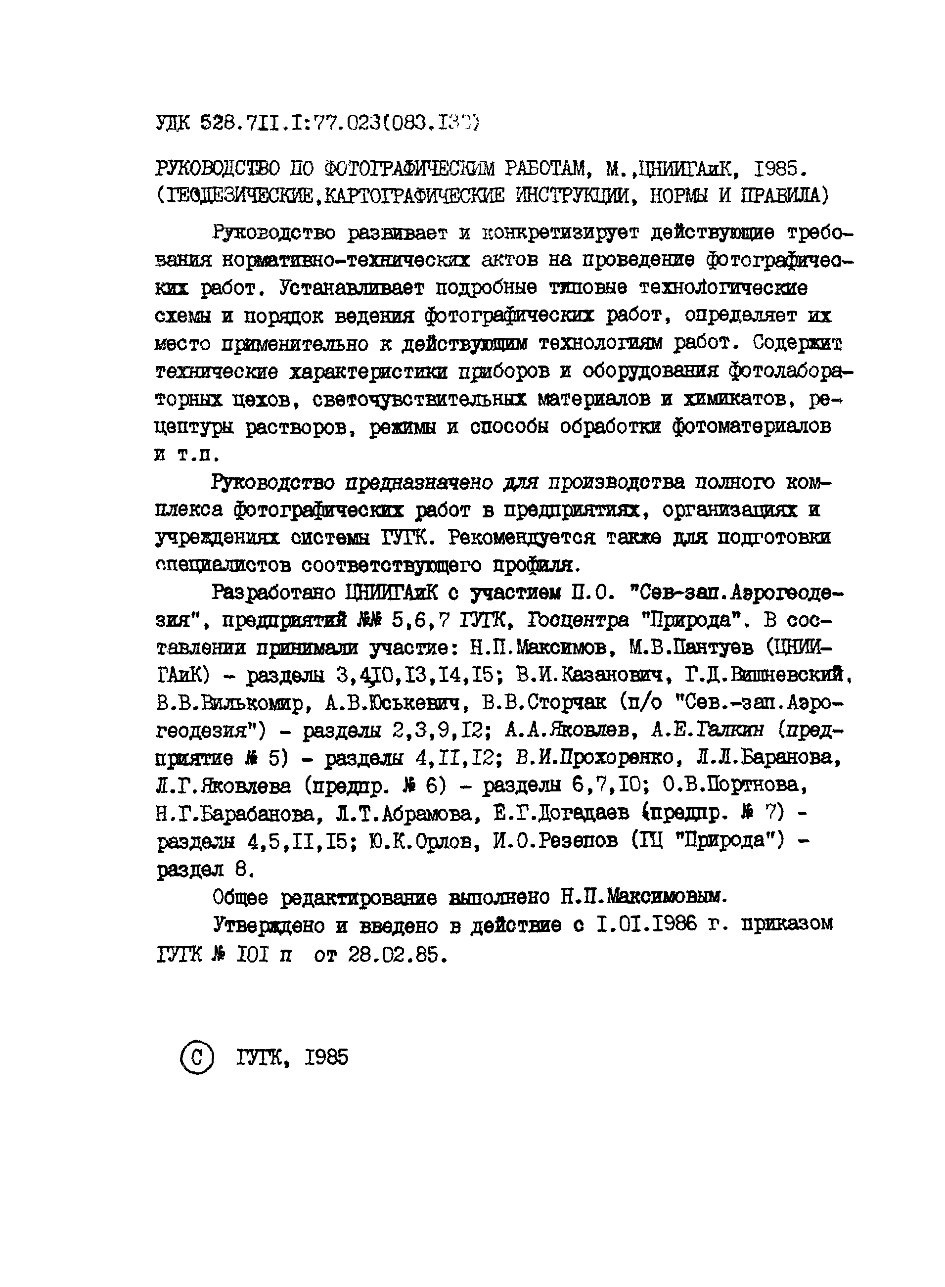 ГКИНП 02-190-85