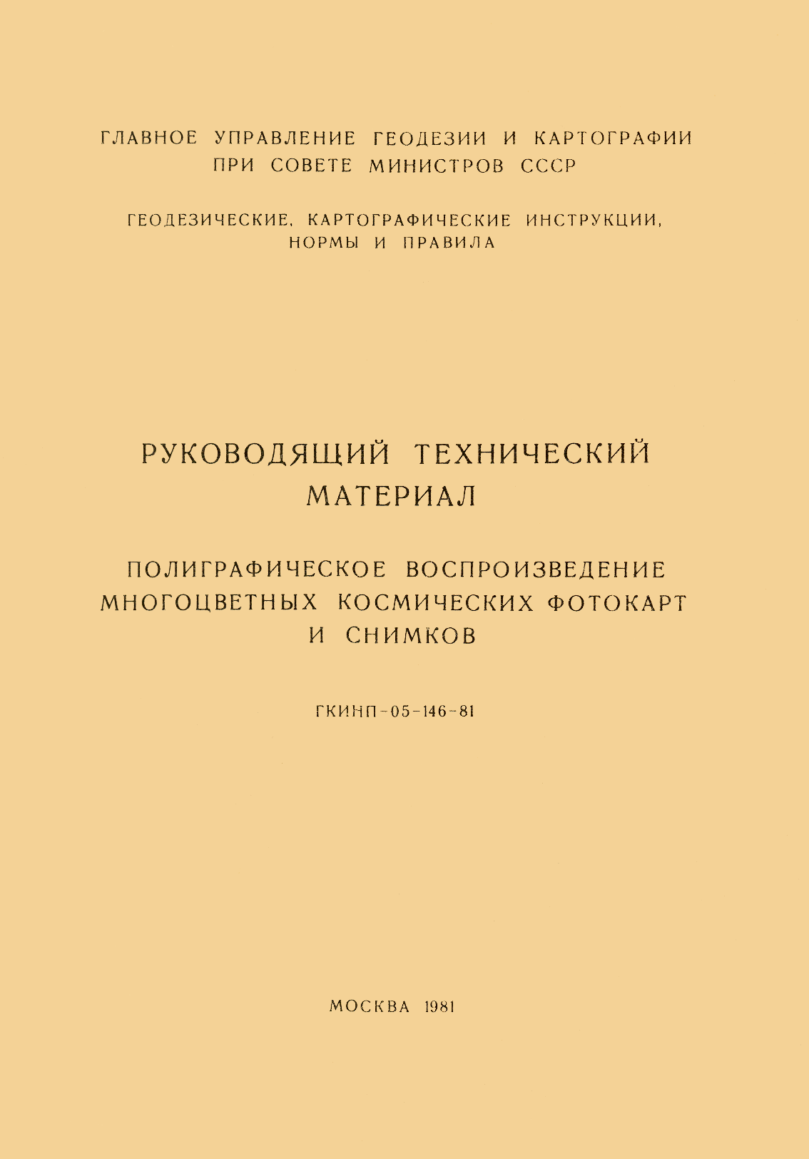 ГКИНП 05-146-81