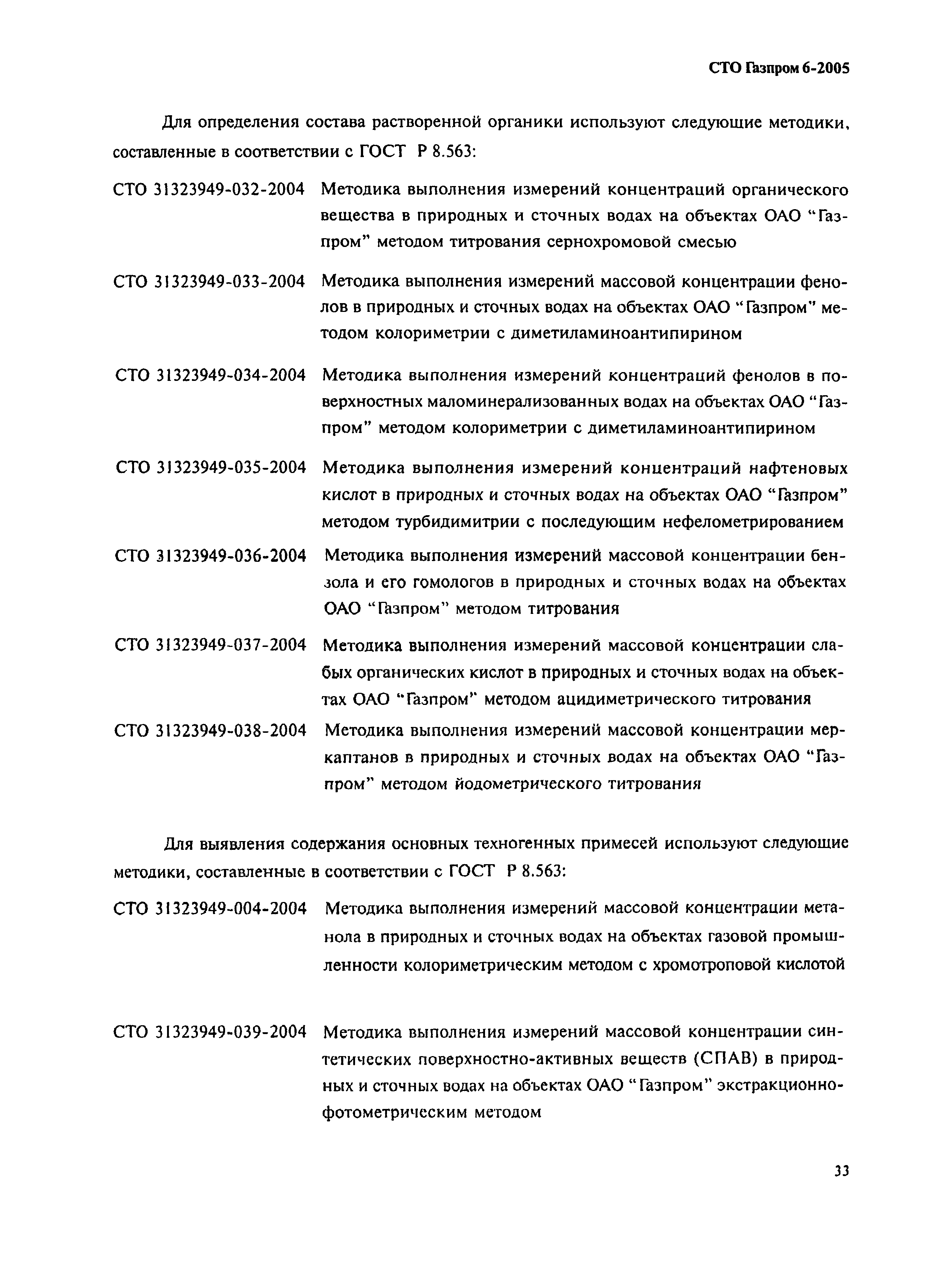 СТО Газпром 6-2005