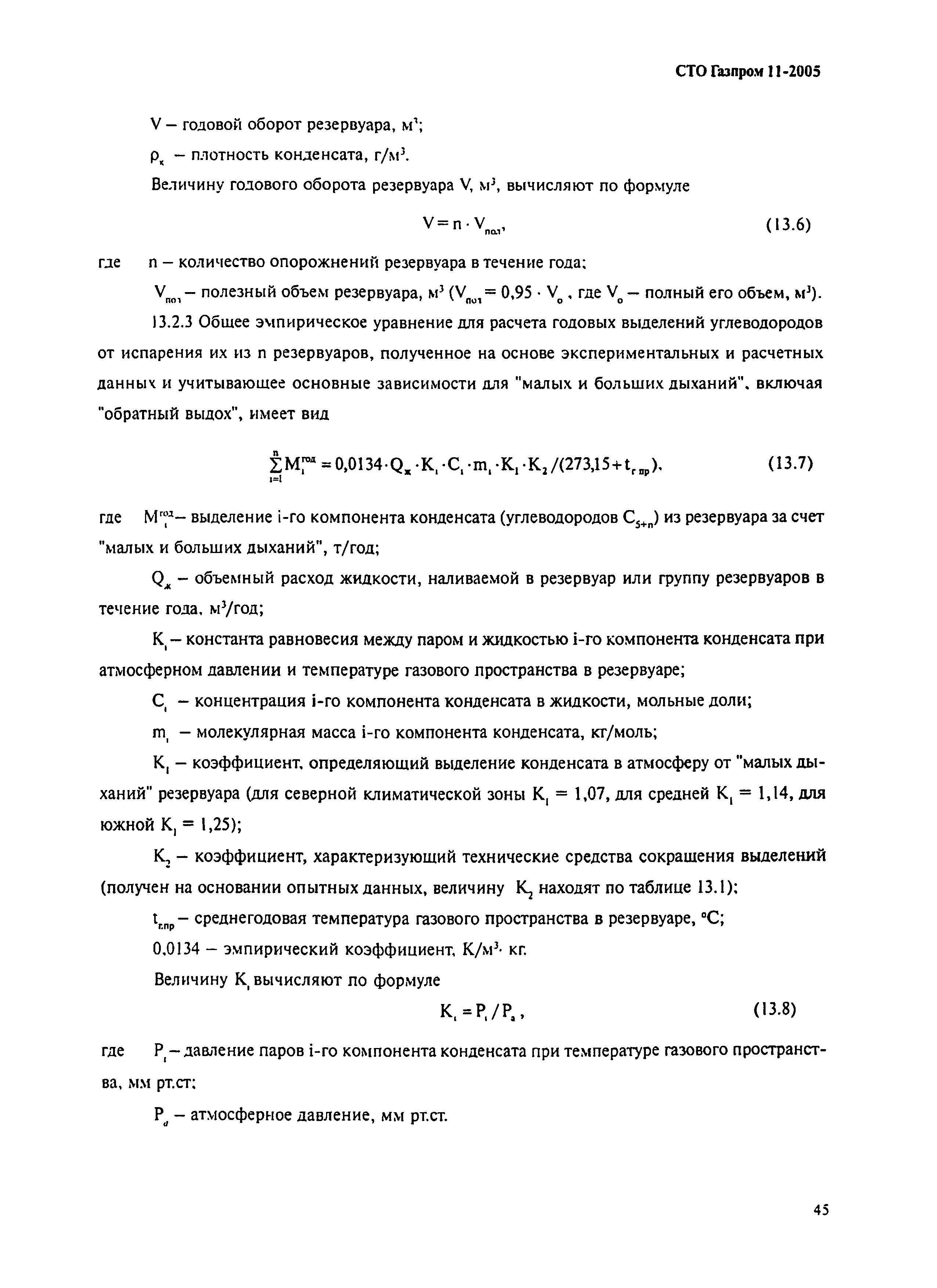 СТО Газпром 11-2005