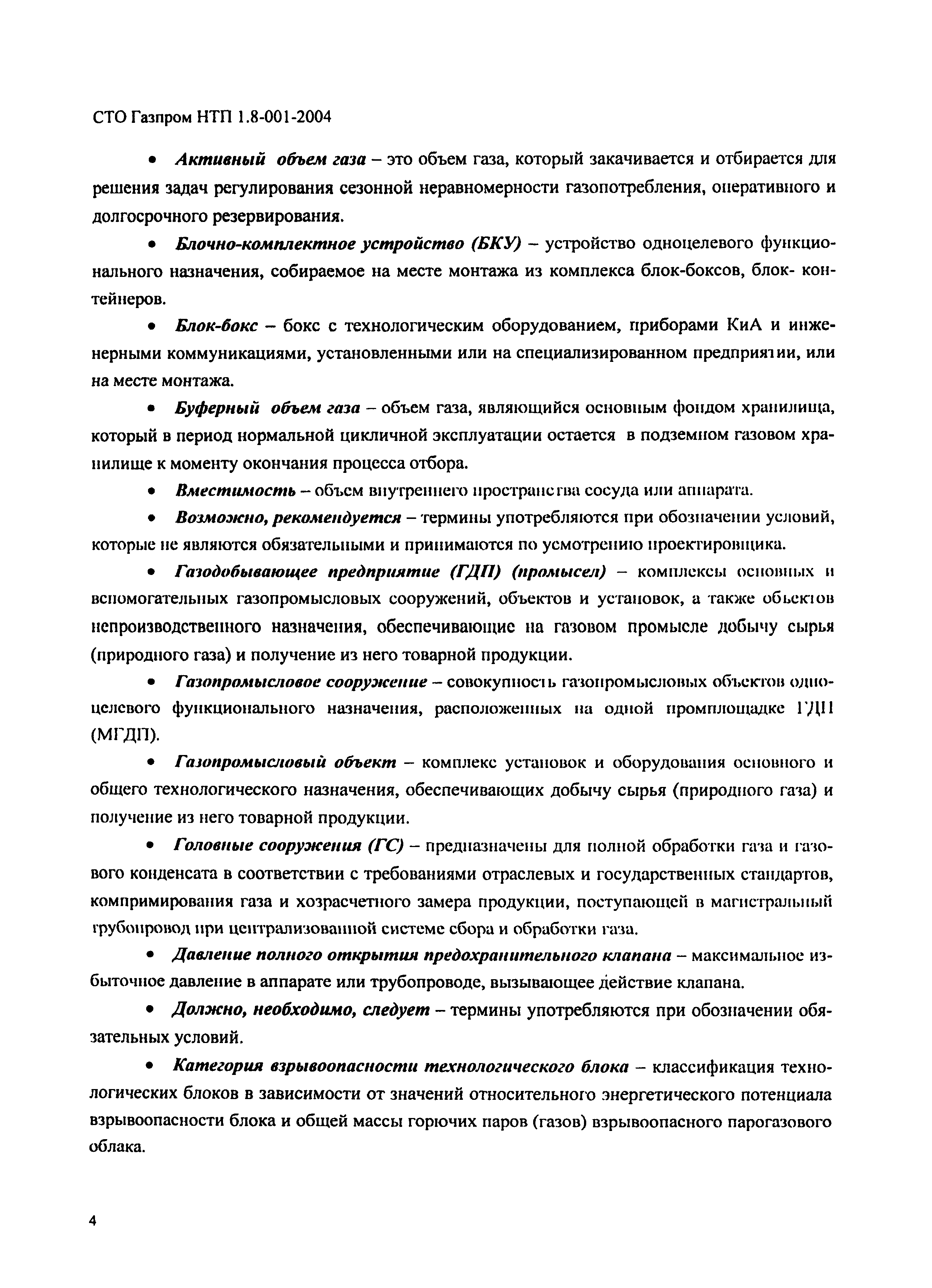 СТО Газпром НТП 1.8-001-2004