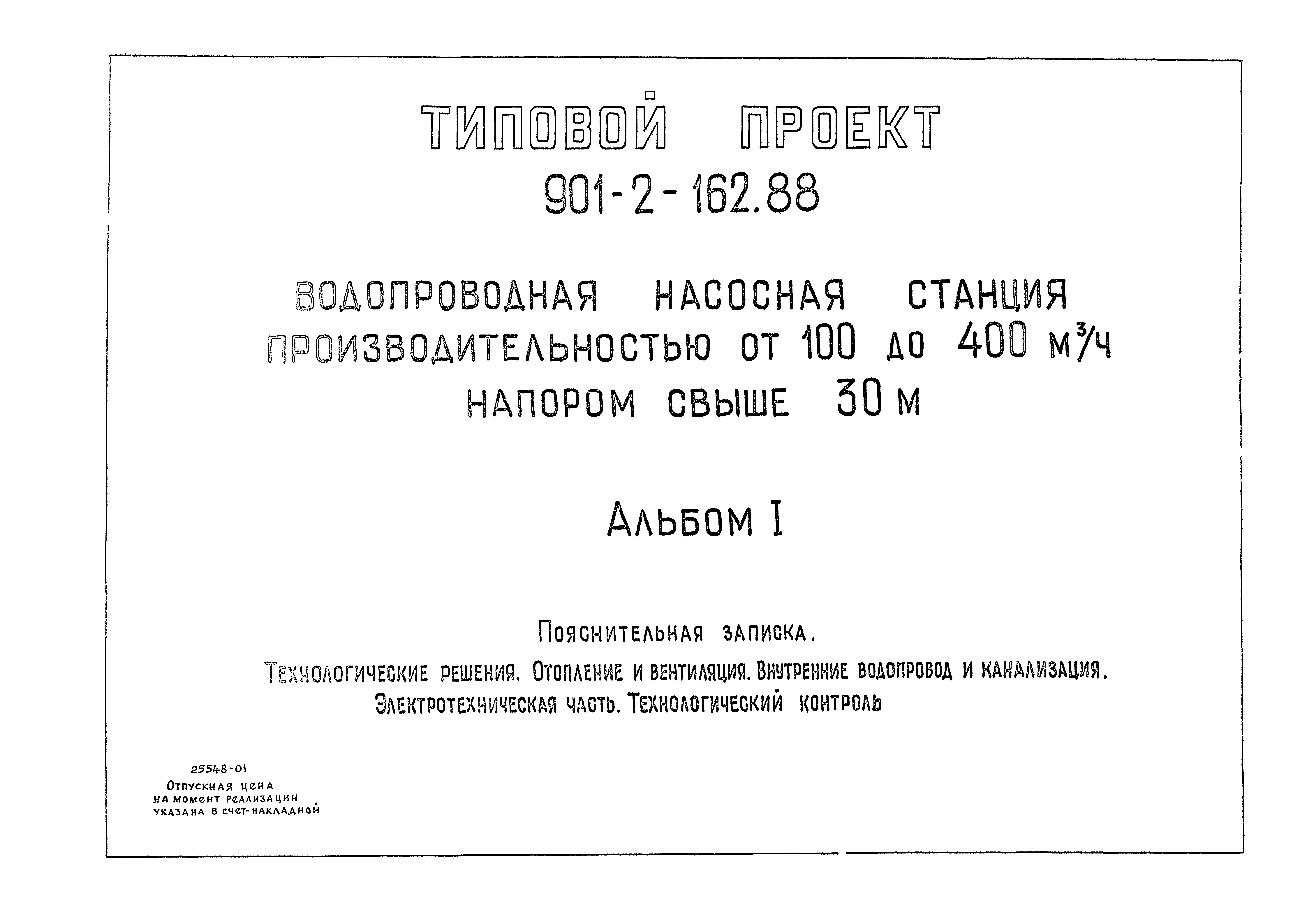 Типовой проект 901-2-162.88