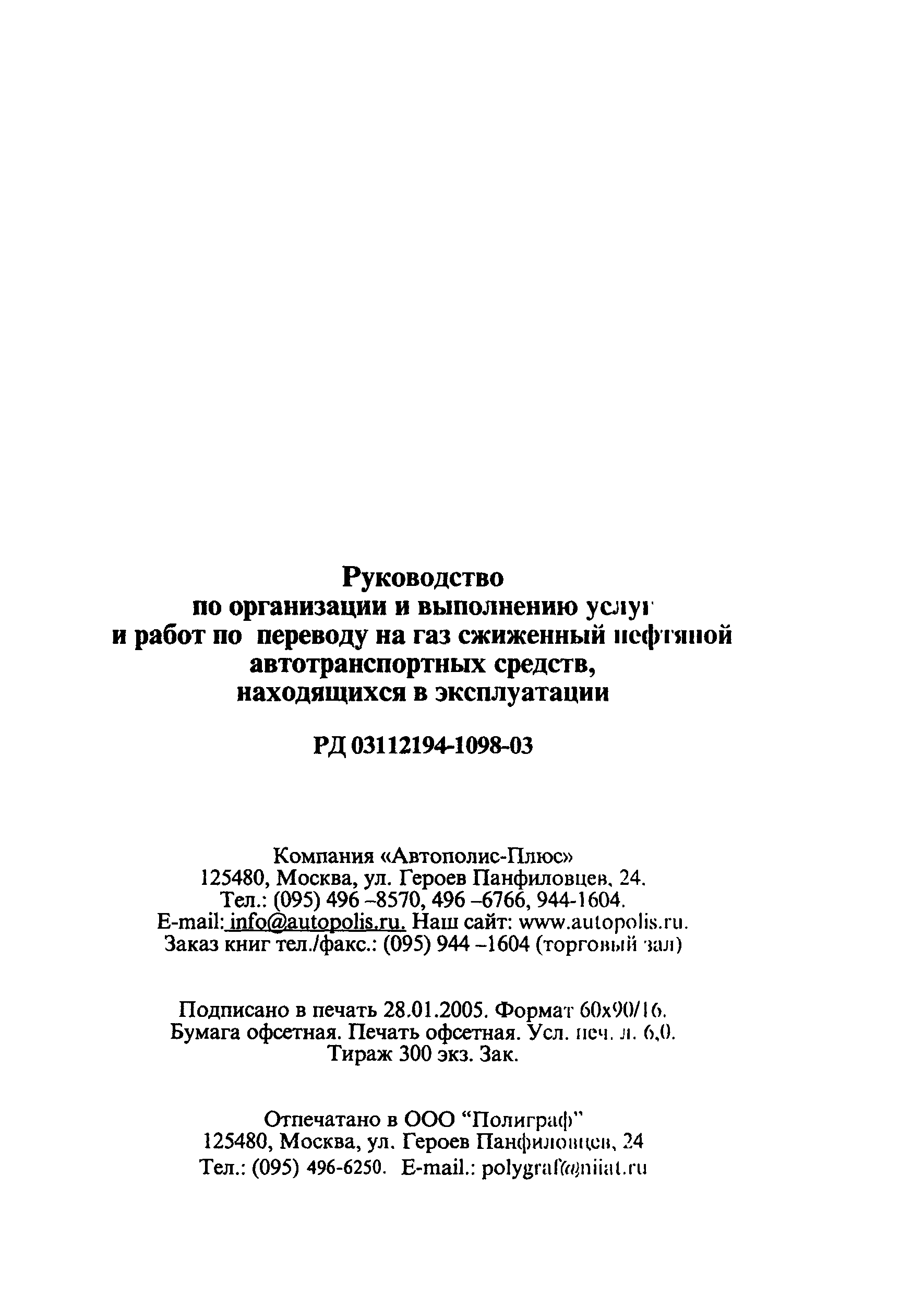 РД 03112194-1098-03