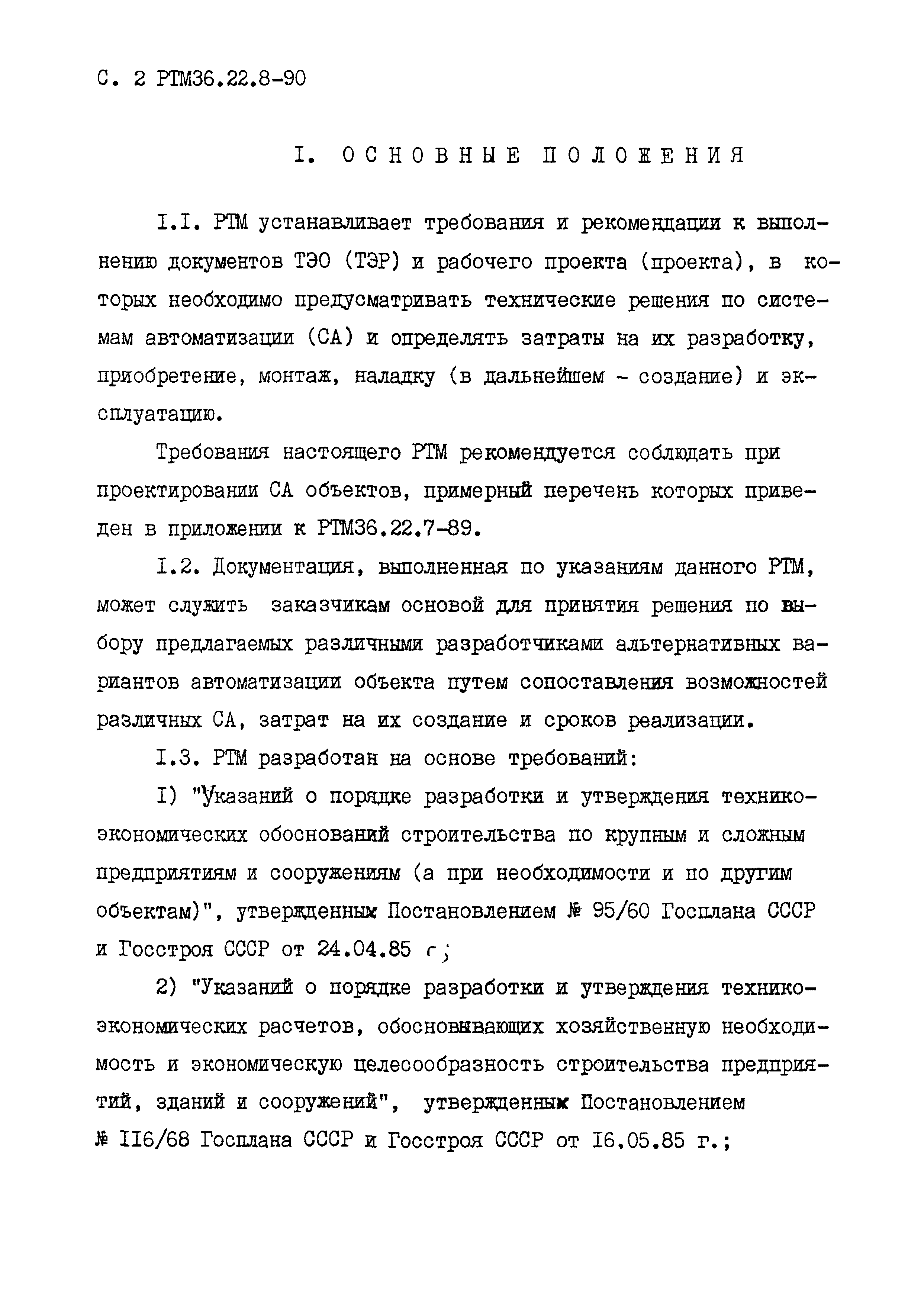 РТМ 36.22.8-90