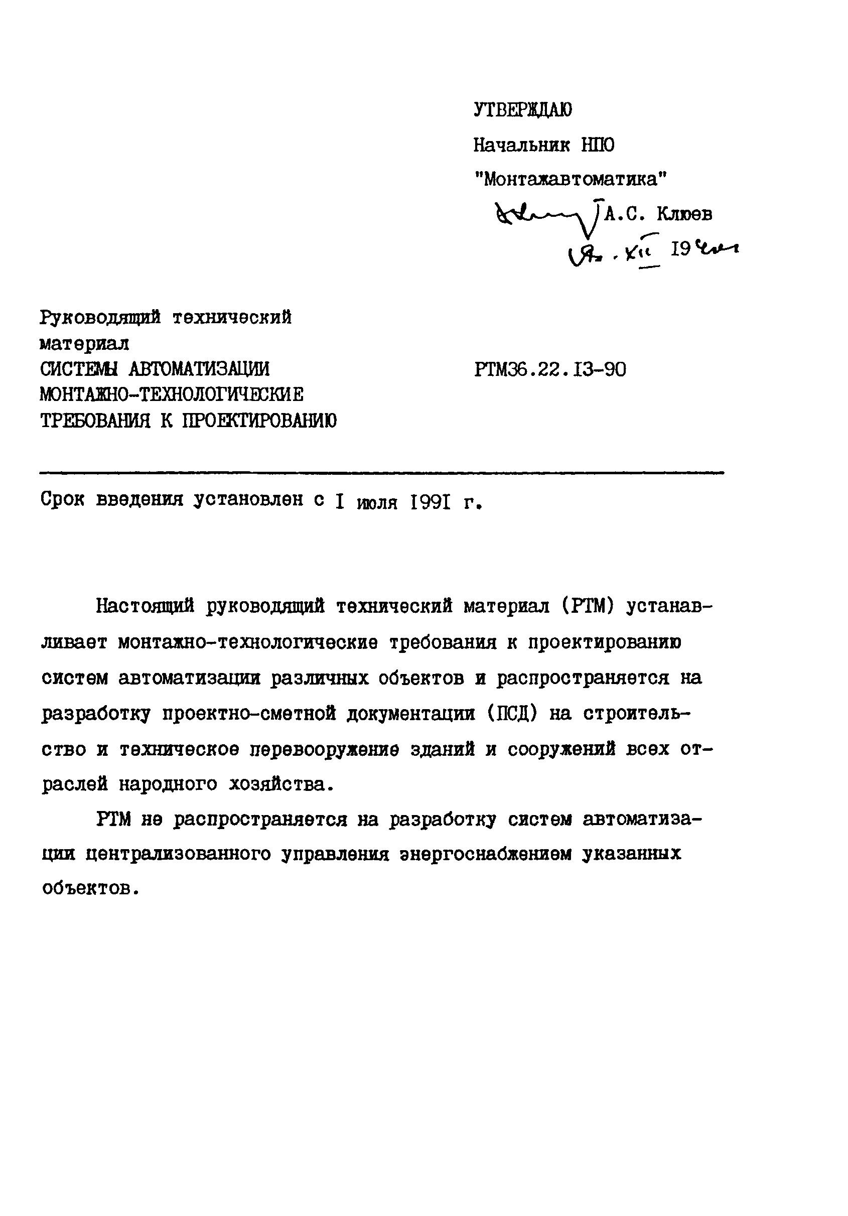 РТМ 36.22.13-90