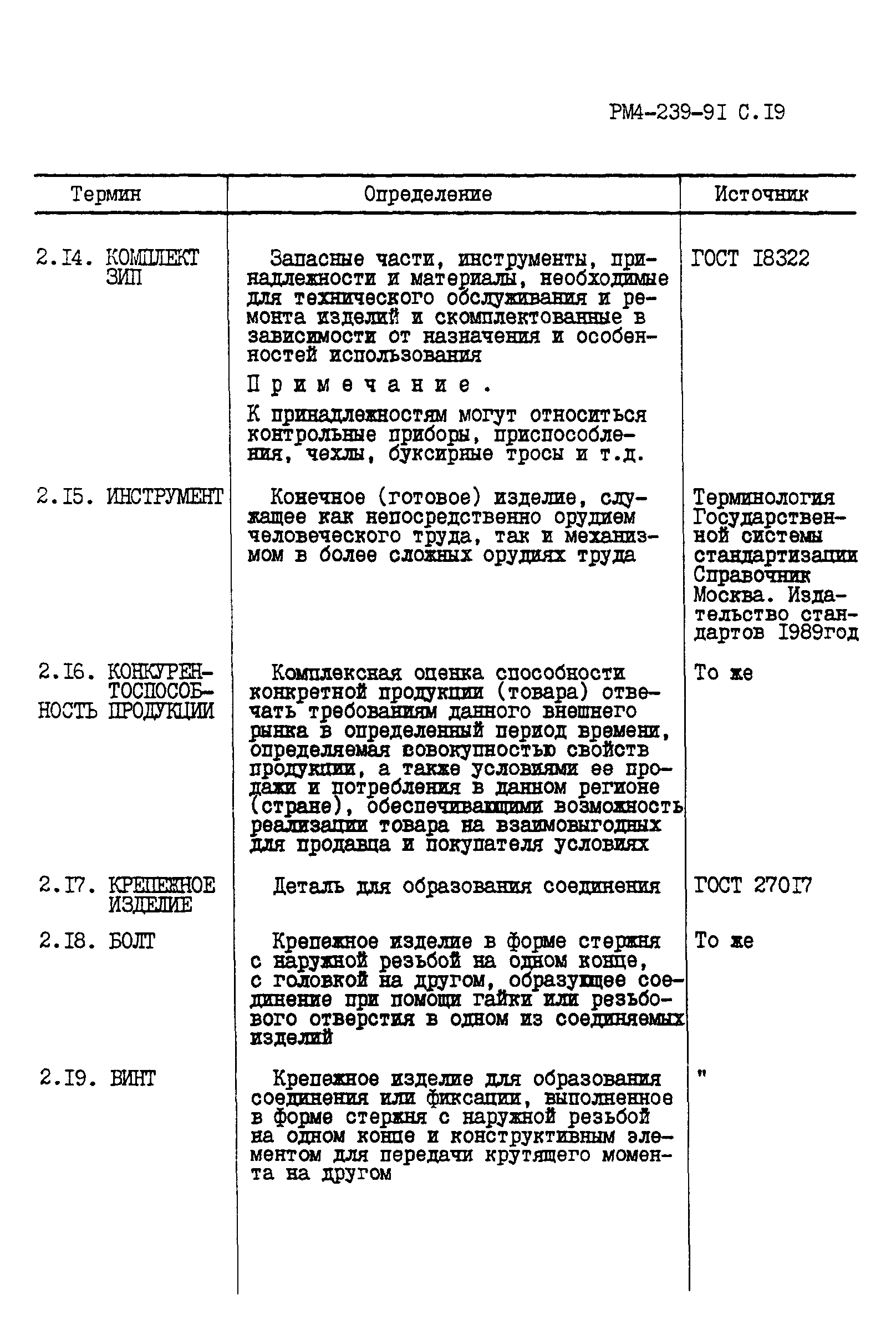 РМ 4-239-91