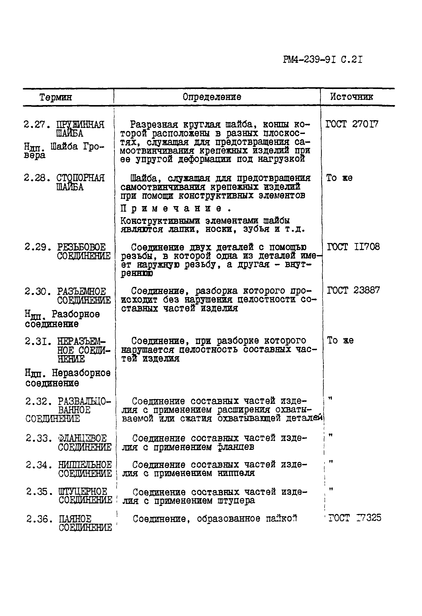 РМ 4-239-91